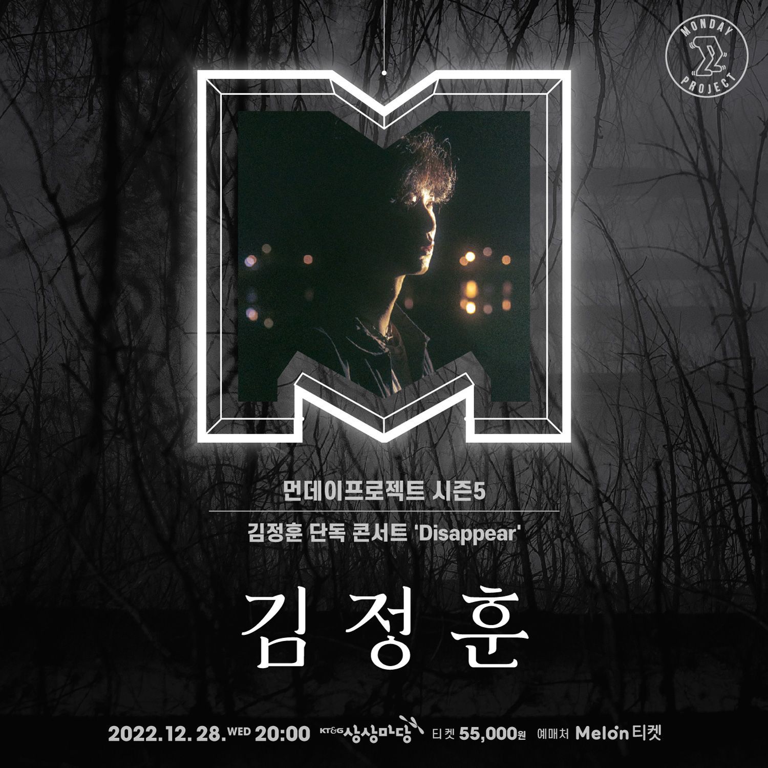 🌲먼데이프로젝트 시즌5 : Disappear🌲 ▫김정훈 단독 콘서트