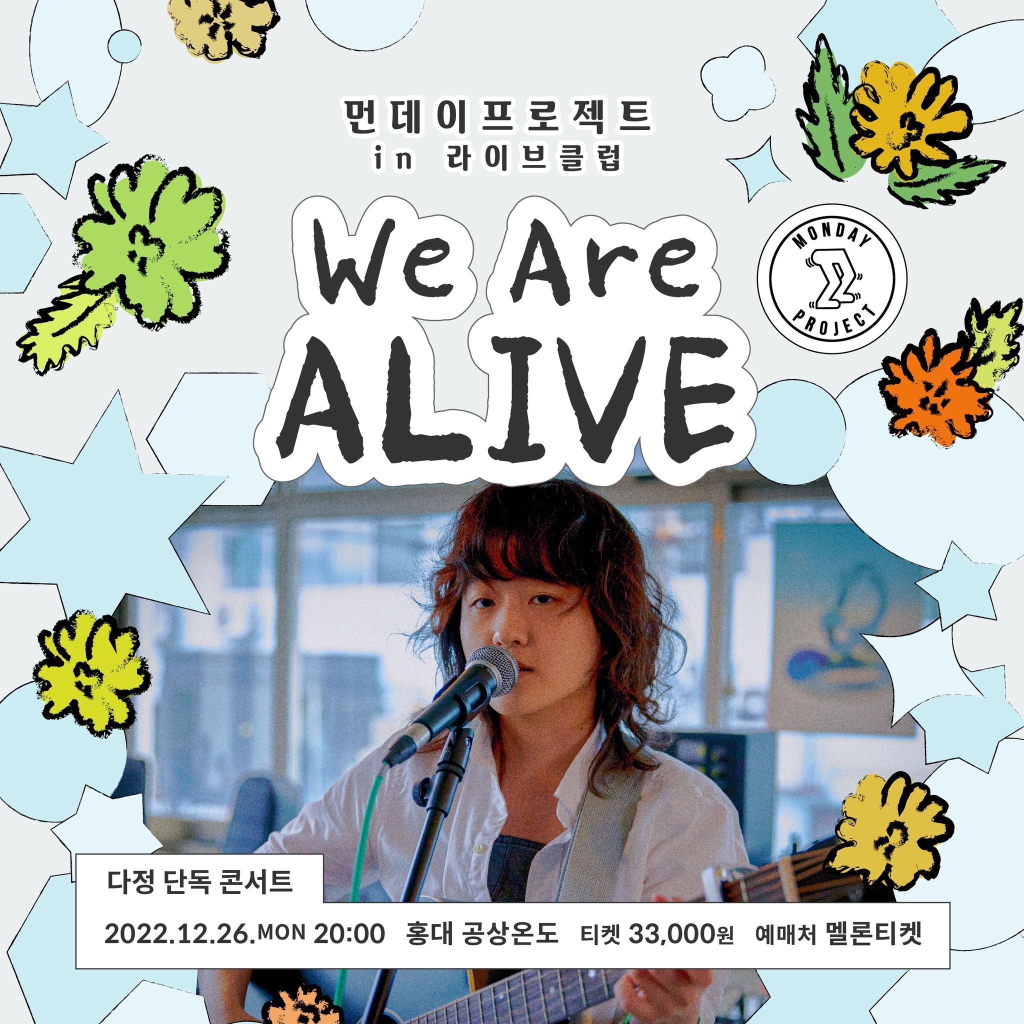  ✨먼데이프로젝트 IN 라이브클럽 : WE ARE ALIVE✨ [다정 첫 번째 단독 콘서트]