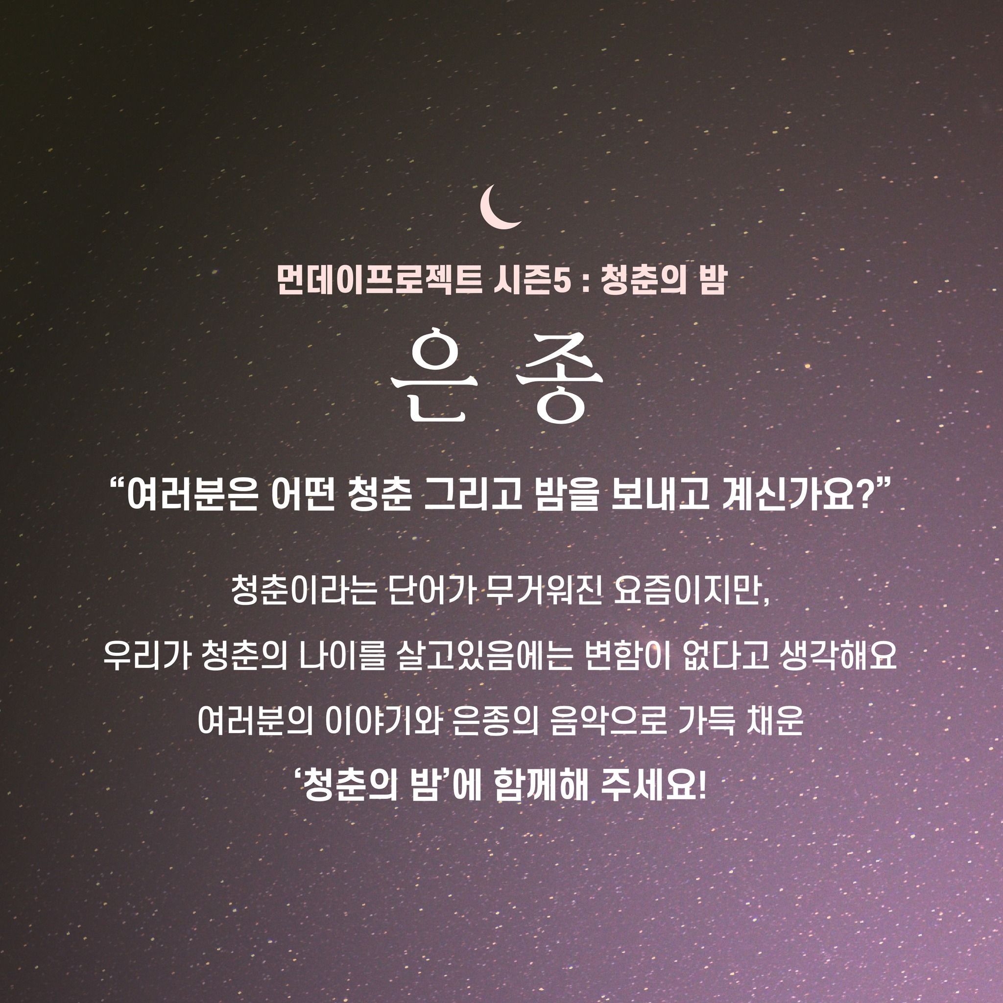 🌙먼데이프로젝트 시즌5 : 청춘의 밤🌙 ▫은종 연말 단독 콘서트 poster 2