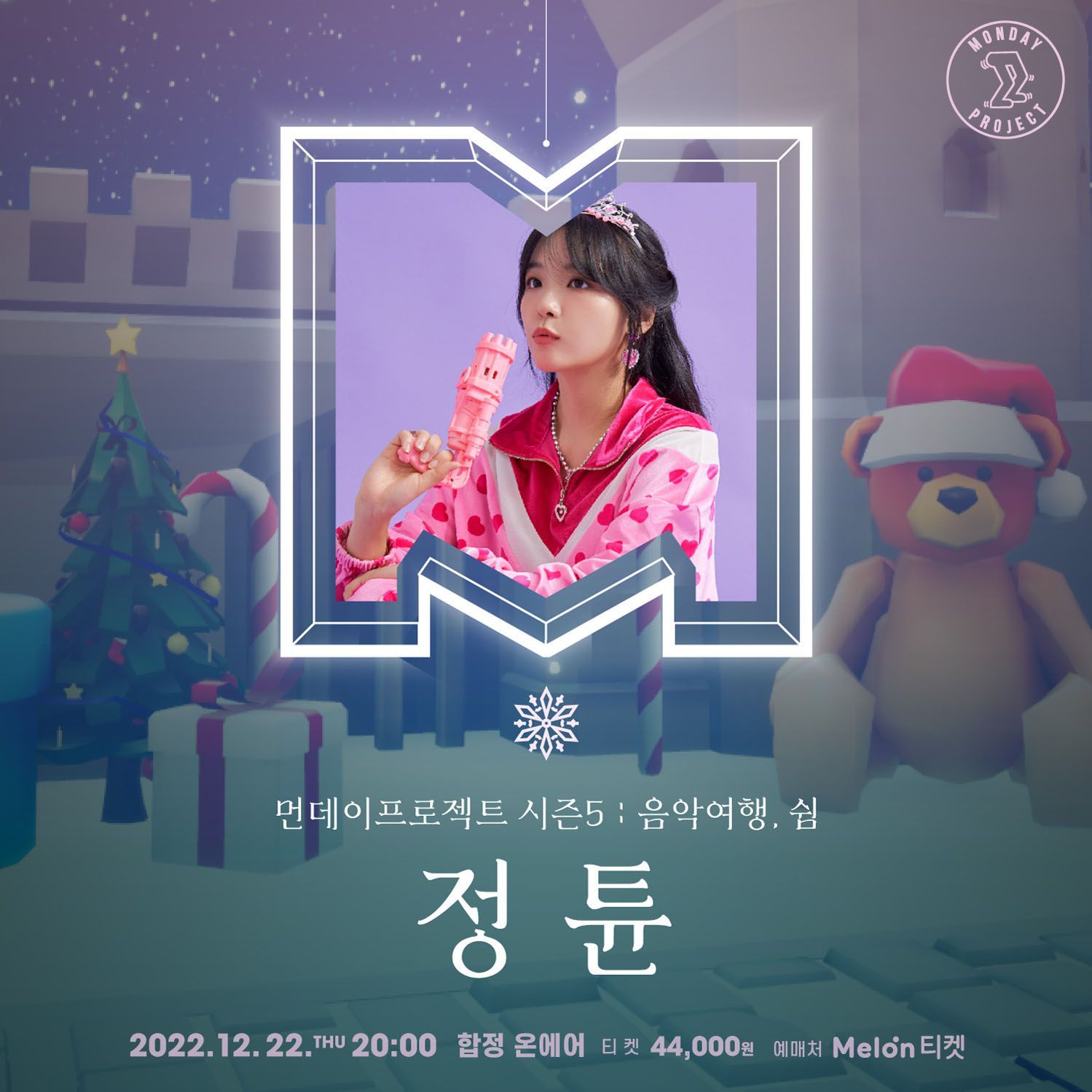 🎄먼데이프로젝트 시즌5 : 음악여행, 쉼🎄 ▫️정튠 단독 콘서트