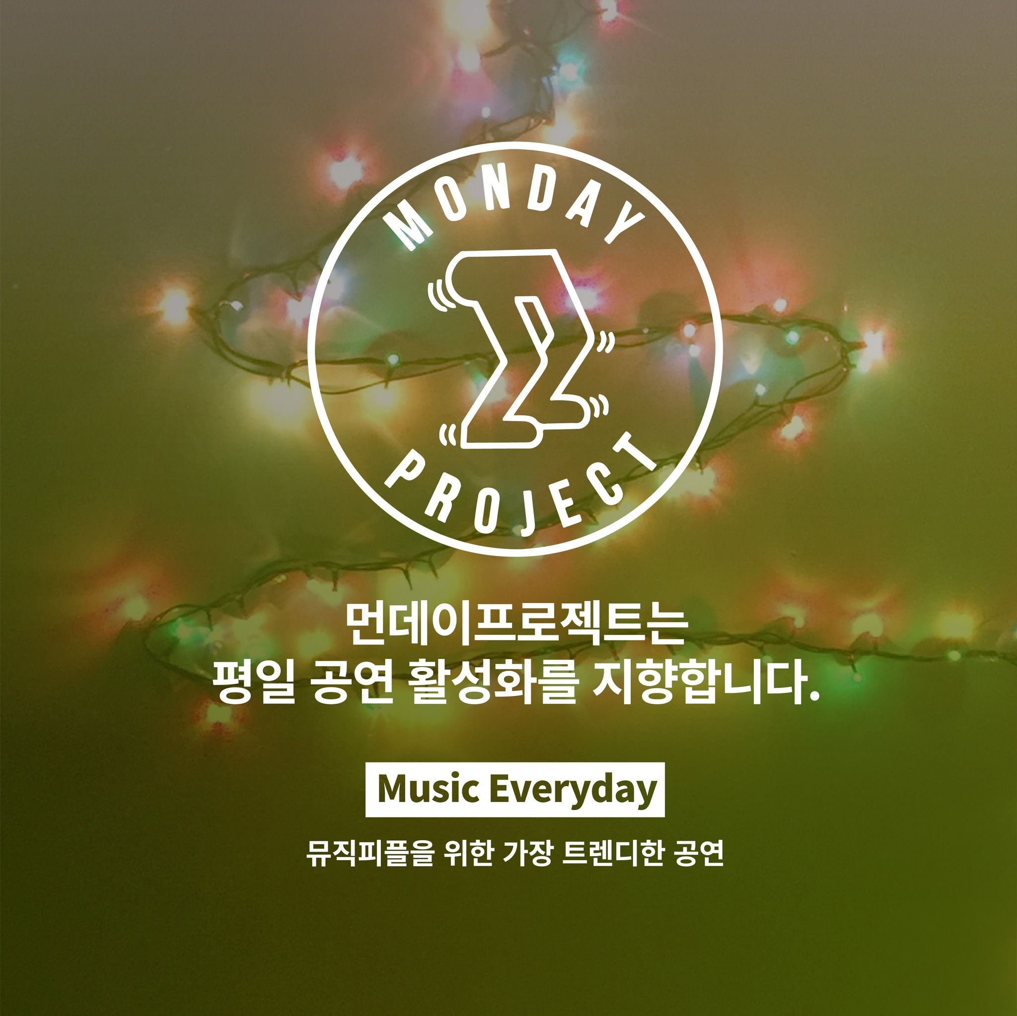 🎄먼데이프로젝트 시즌5 : 음악여행, 쉼🎄 ▫️밍기뉴 단독 콘서트 poster 4