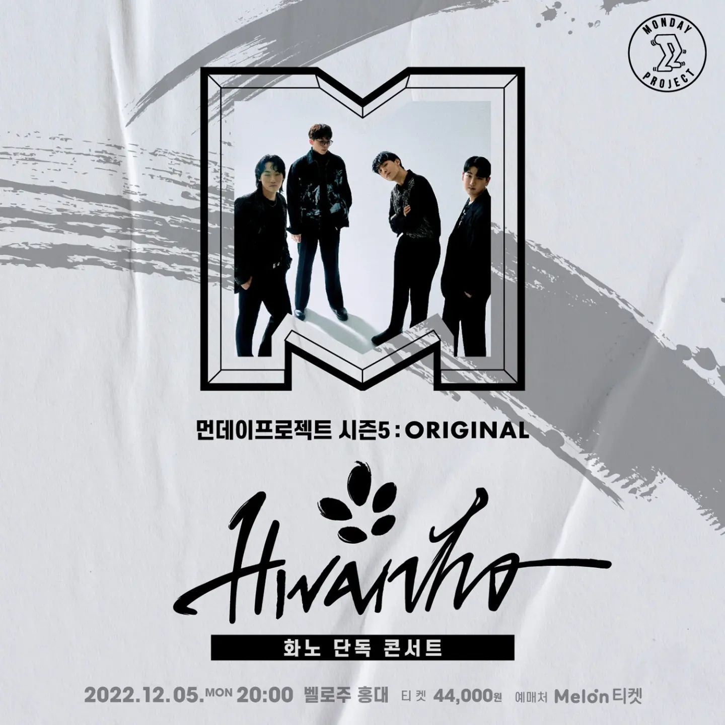  🔥먼데이프로젝트 시즌5 : ORIGINAL🔥 ▫화노 단독 콘서트