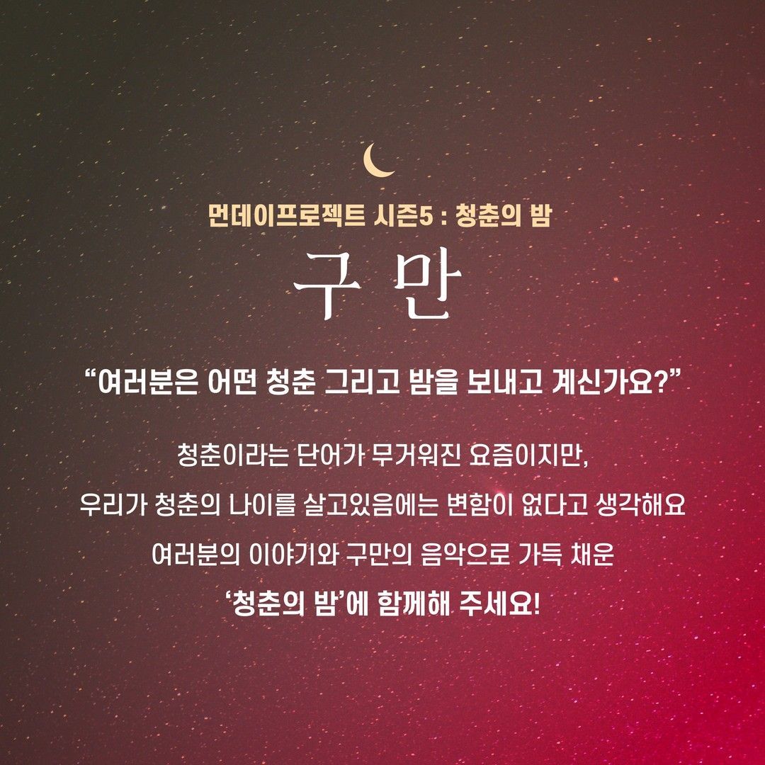 🌙먼데이프로젝트 시즌5 : 청춘의 밤🌙 ▫구만(9.10000) 단독 콘서트 poster 2