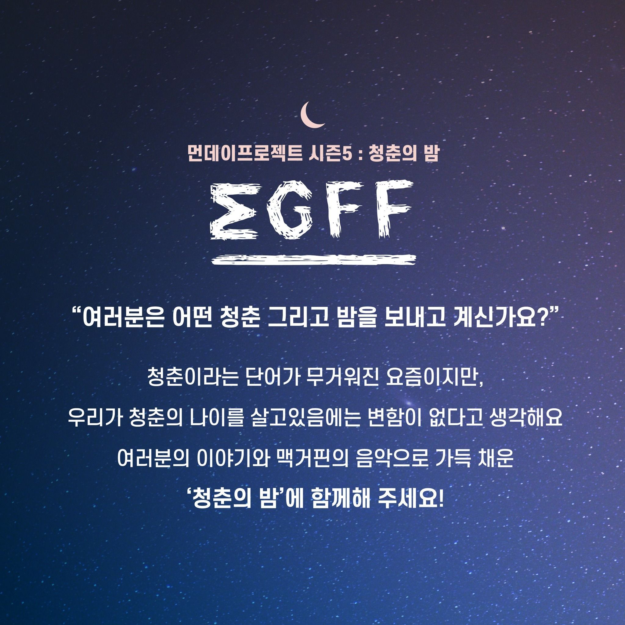 🌙먼데이프로젝트 시즌5 : 청춘의 밤🌙 ▫맥거핀 단독 콘서트 poster 3