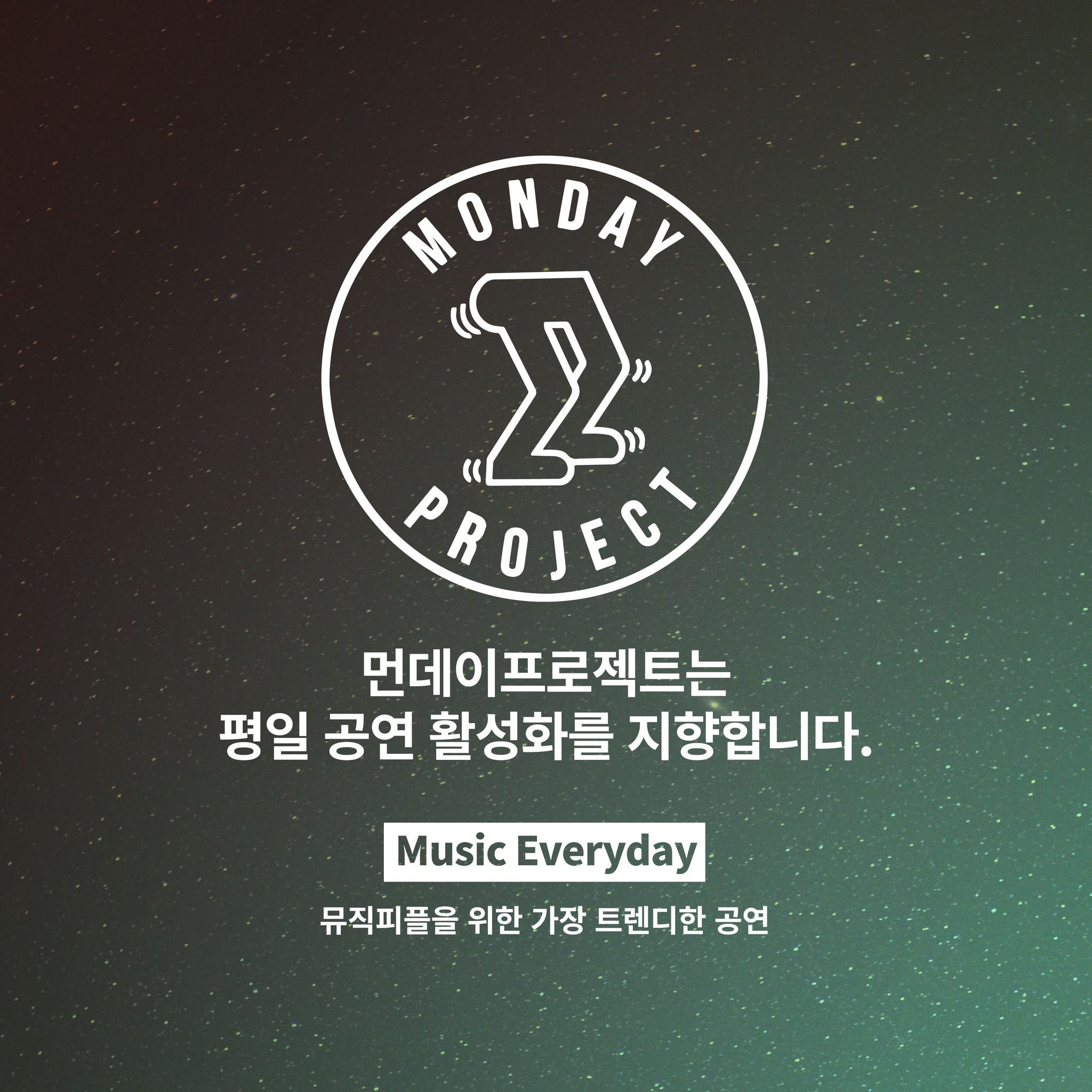 🌙먼데이프로젝트 시즌5 : 청춘의 밤🌙 ▫우물 단독 콘서트 poster 3
