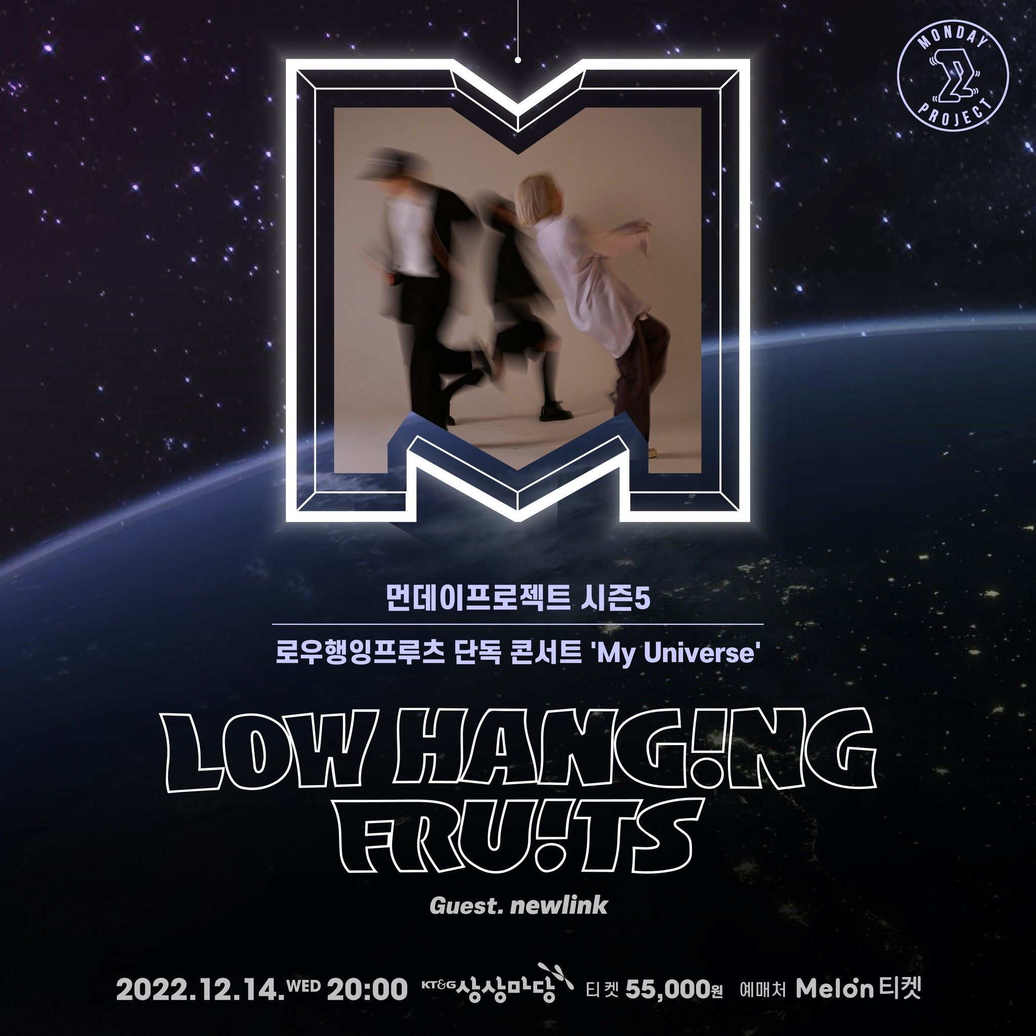 🌌먼데이프로젝트 시즌5 : My Universe🌌 ▫로우행잉프루츠 단독 콘서트