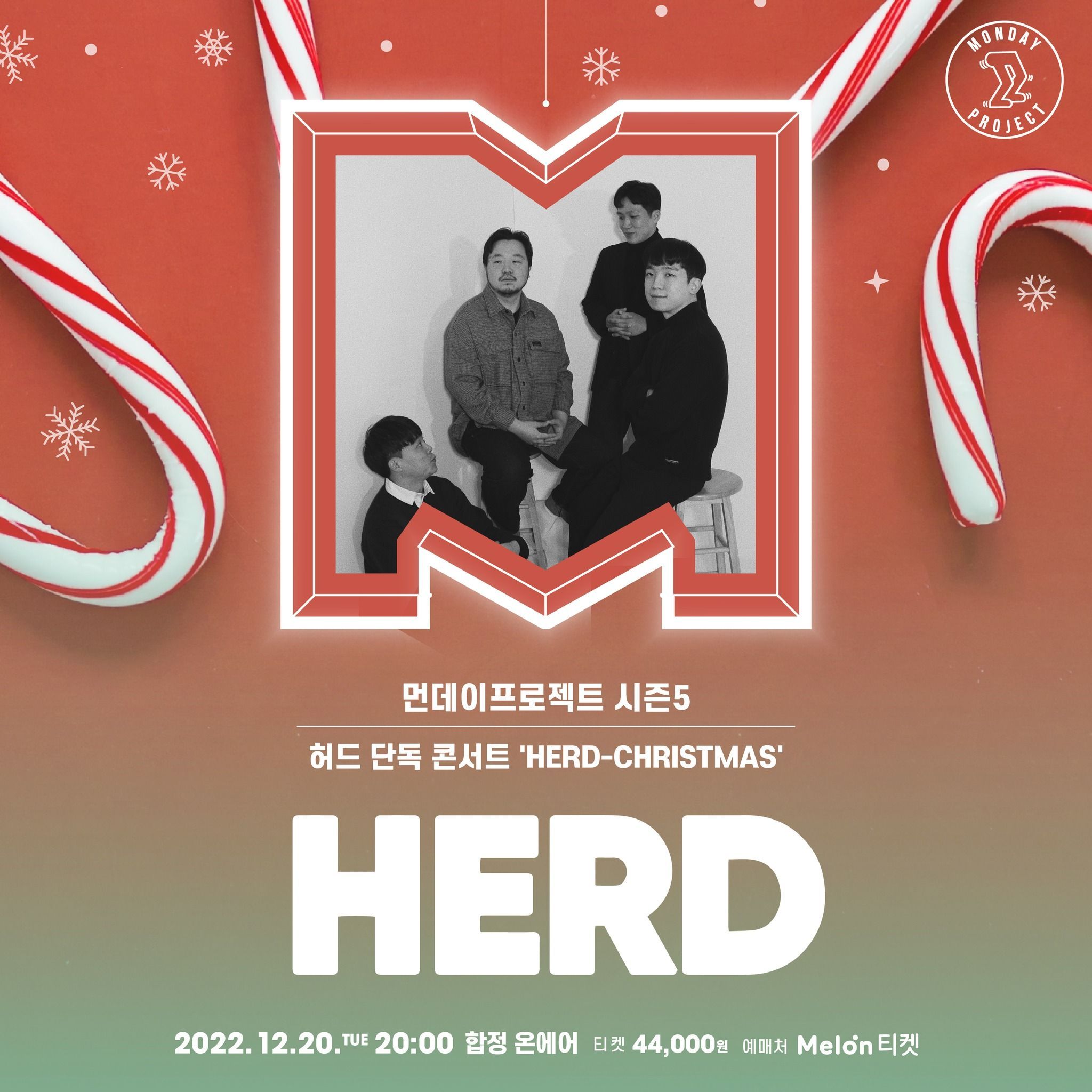 🎄먼데이프로젝트 시즌5 : 크리스마스 특집🎄 ▫허드 단독 콘서트