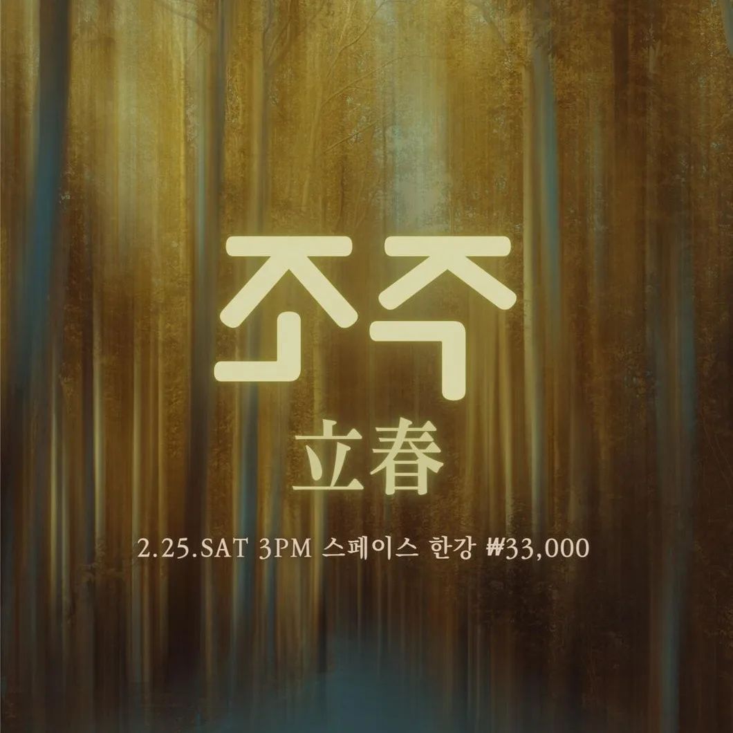 입춘
