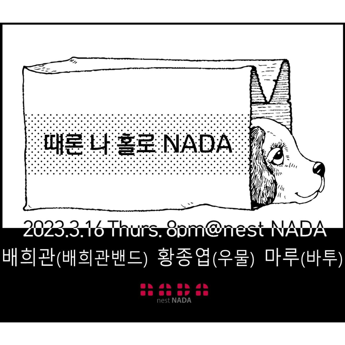 "때론 나홀로 나다"