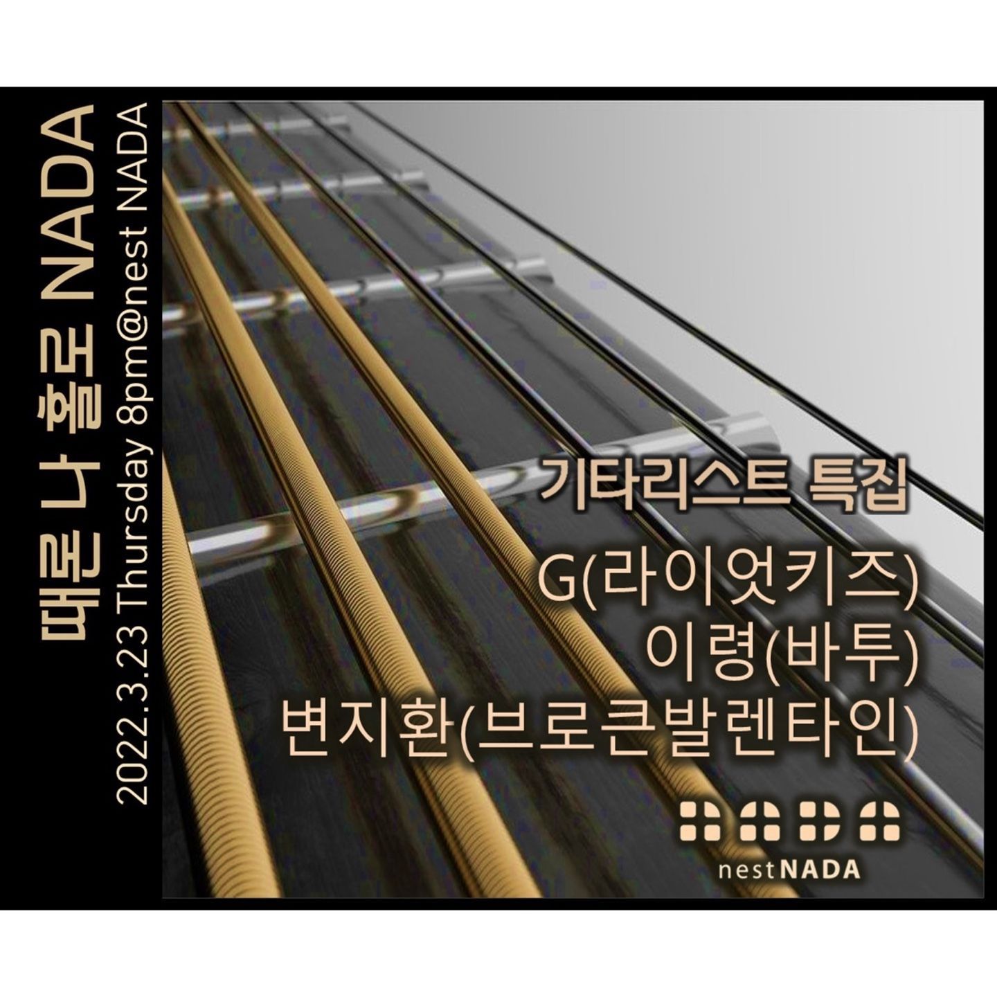 "때론 나홀로 나다-기타리스트 특집"