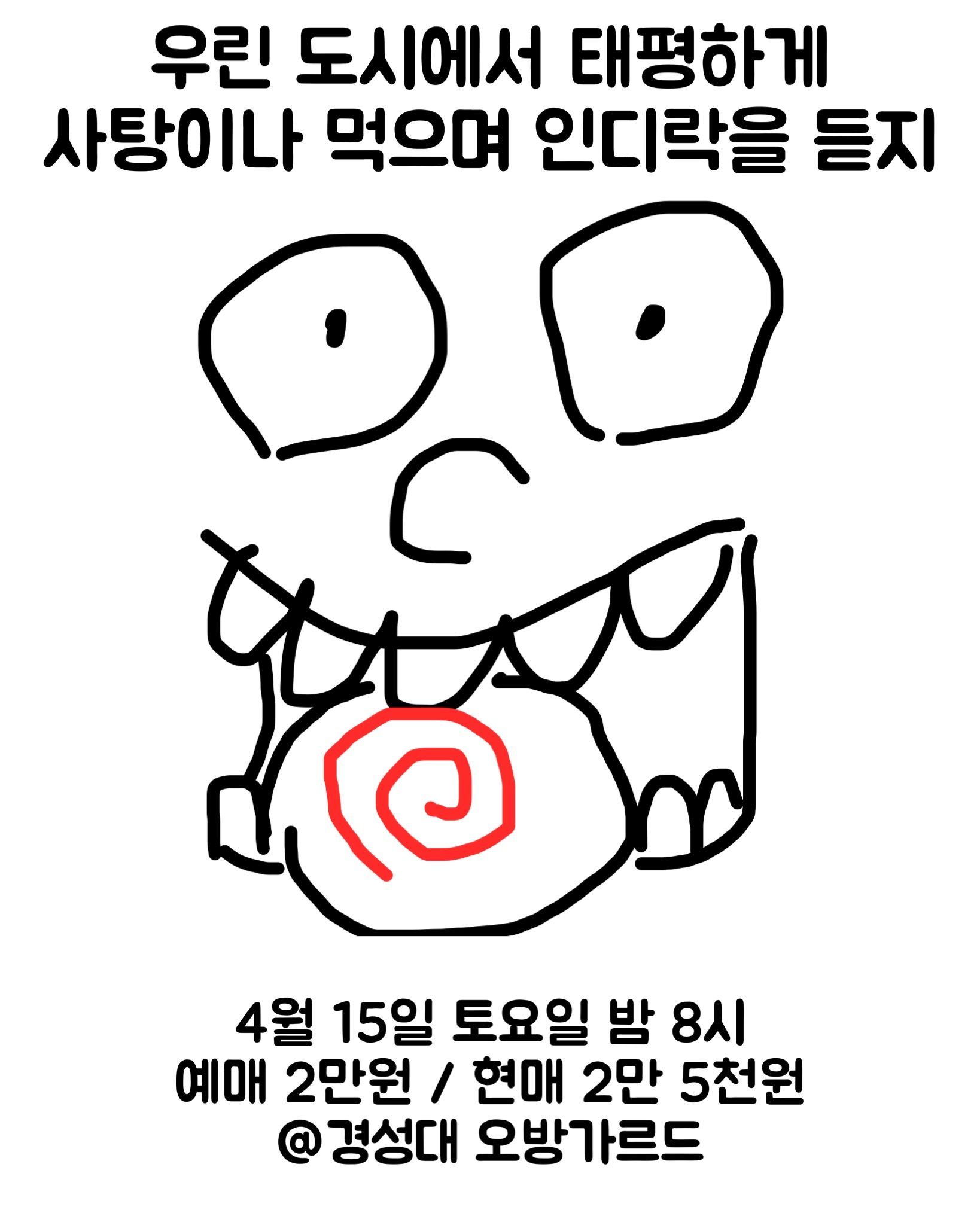 우린 도시에서 태평하게 사탕이나 먹으며 인디락을 듣지  