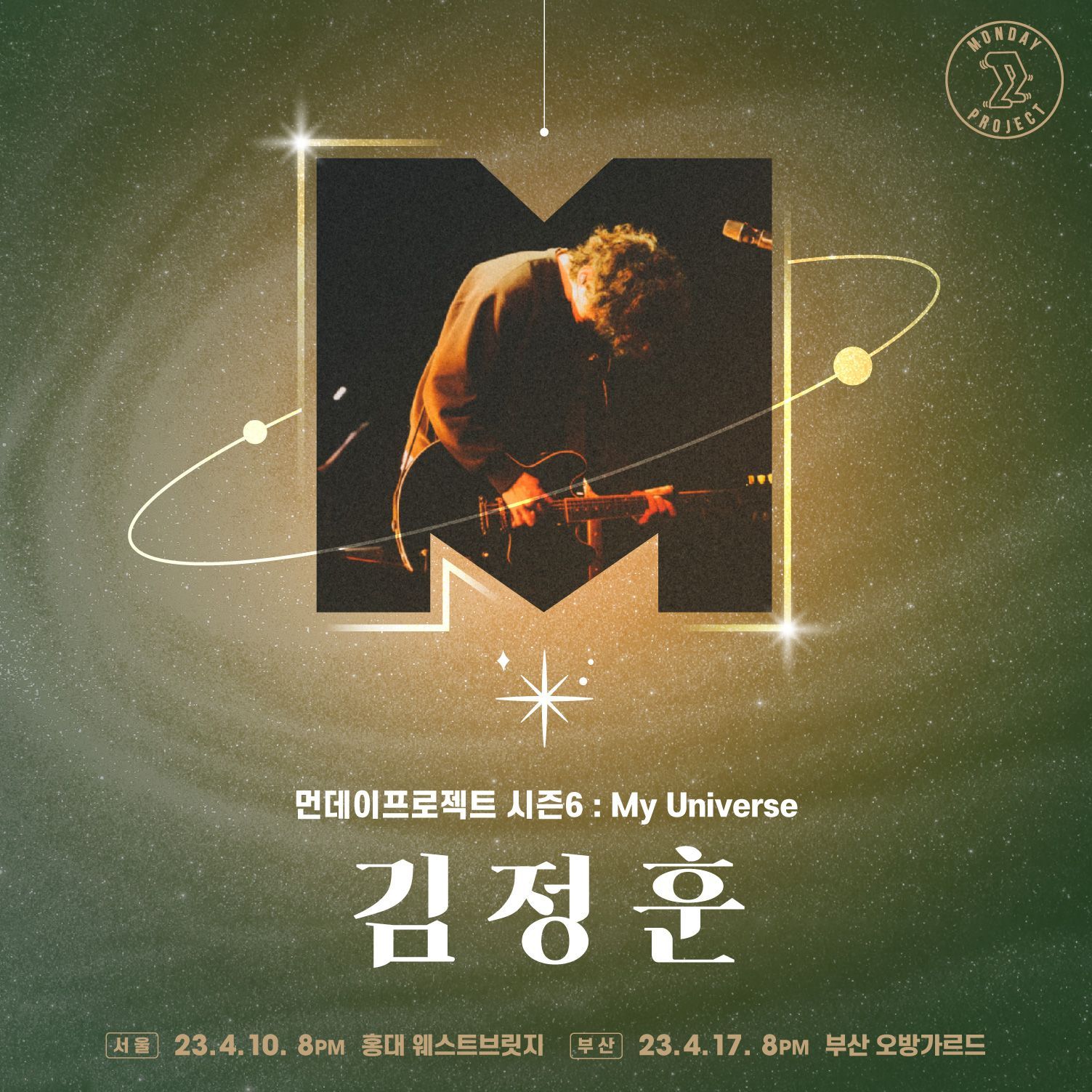 먼데이프로젝트 Season 6 : 김정훈 My universe (부산)