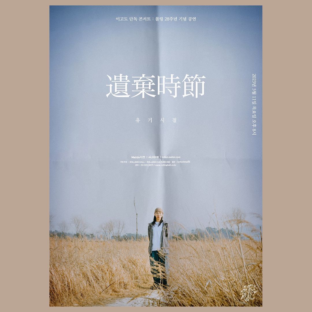 <이고도 단독 콘서트 '유기시절(遺棄時節)' : 롤링 28주년 기념 공연>