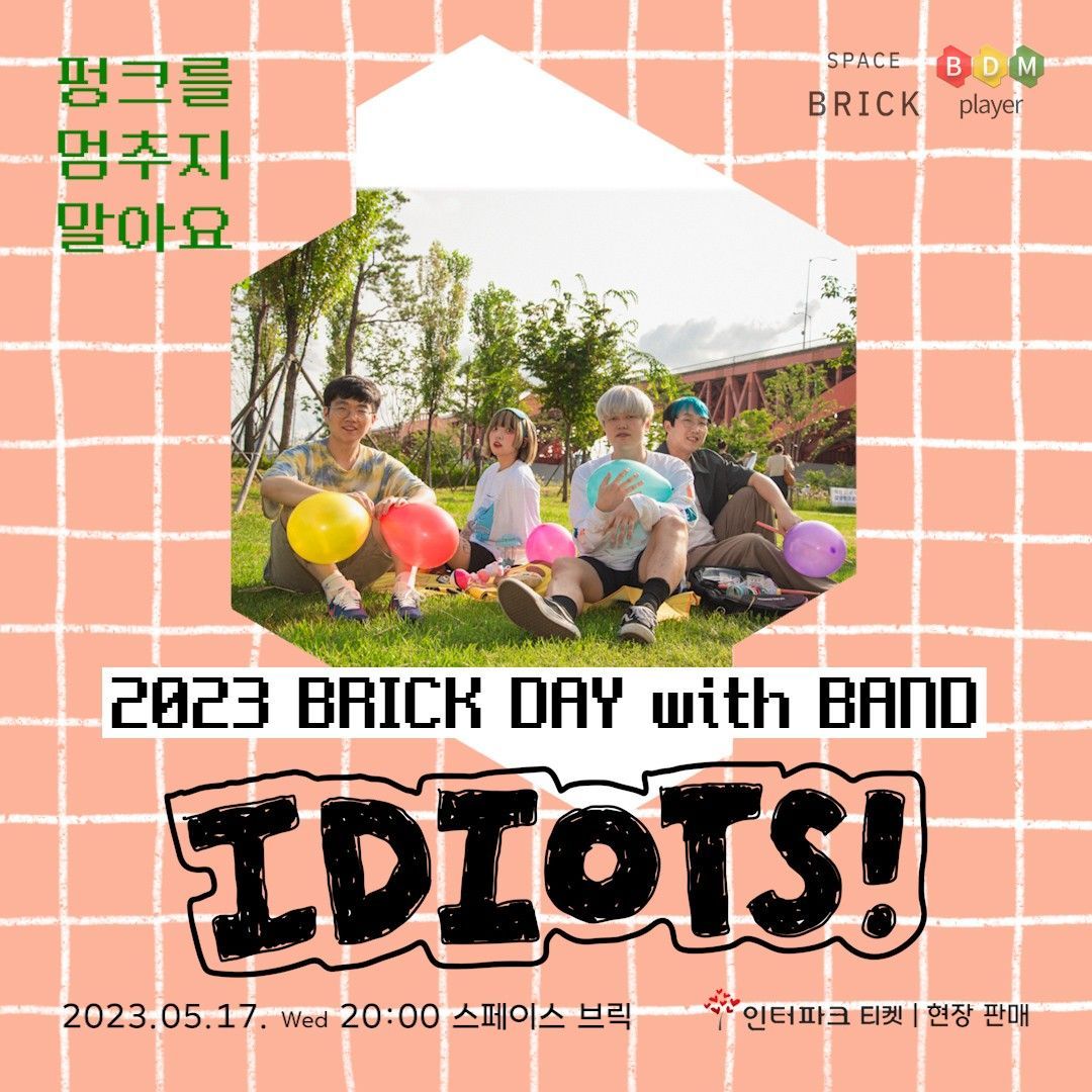 펑크를 멈추지 말아요 <이디어츠>