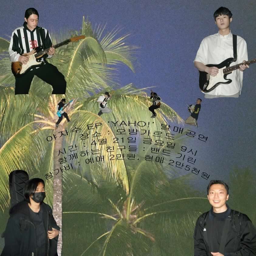 야자수 YAJASU EP 앨범 'Yaho!' 발매 공연 