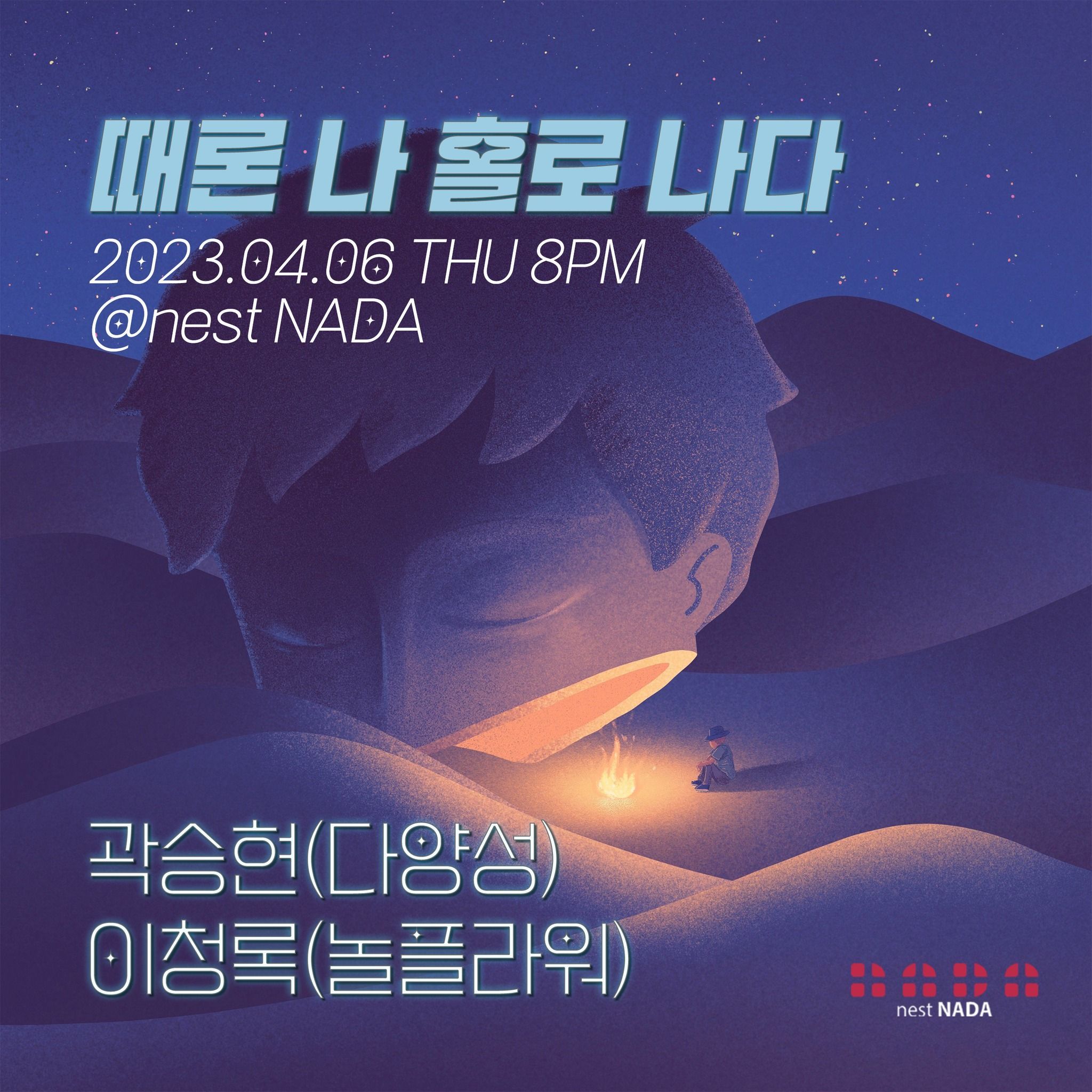 "때론 나홀로 나다"