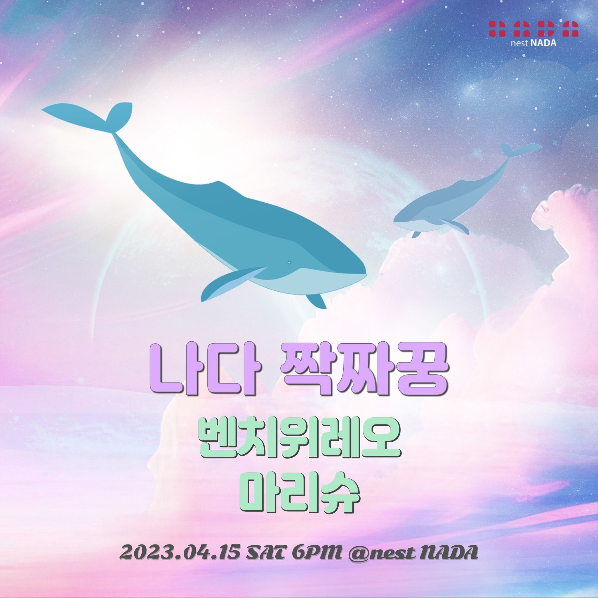 나다 짝짜꿍
