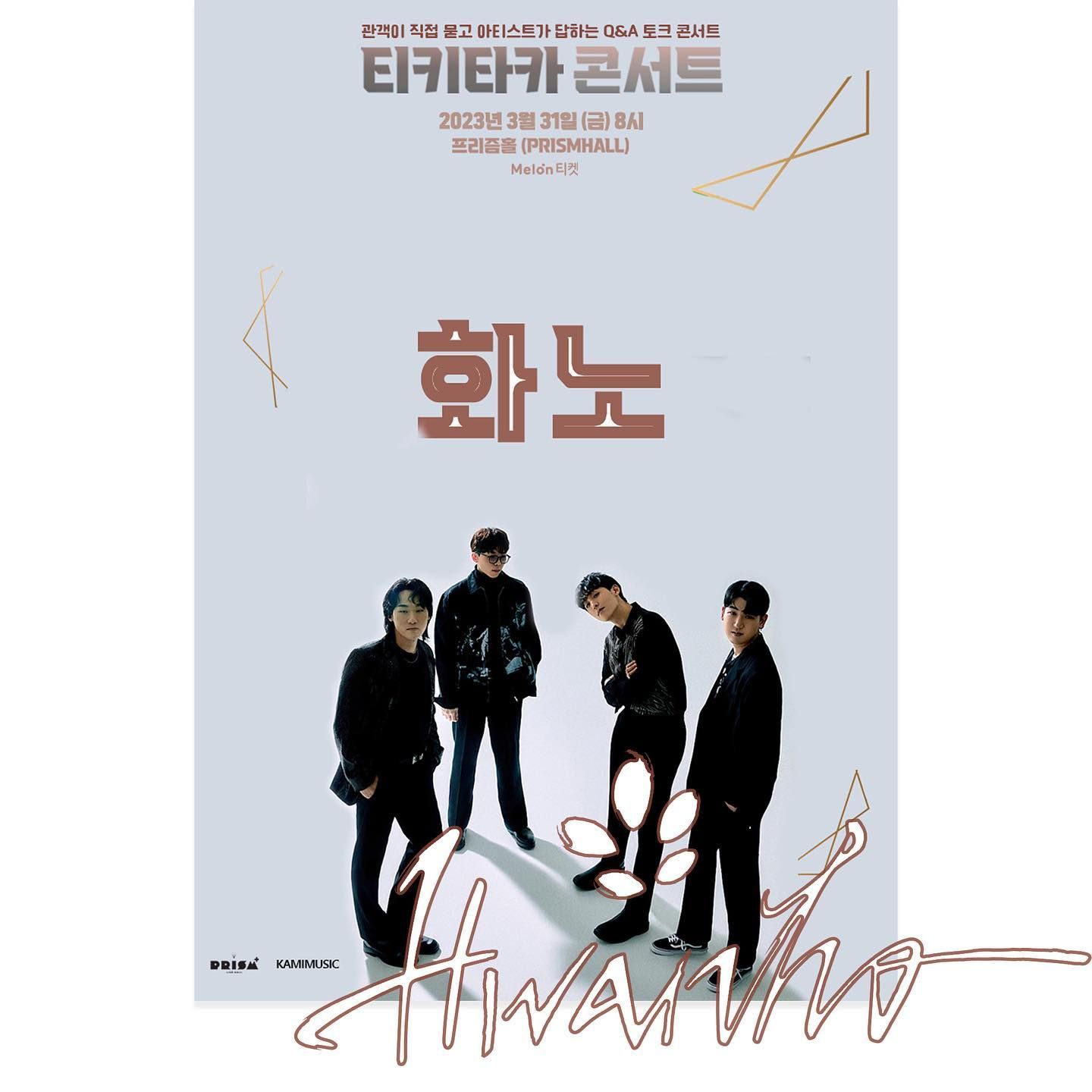 [티키타카 콘서트 : 화노]