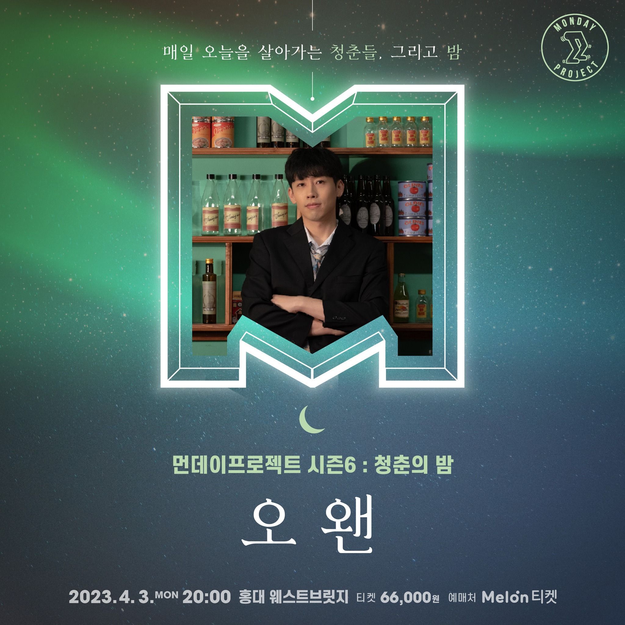 🌙먼데이프로젝트 시즌6 : 청춘의 밤🌙 ▫오왠 단독 콘서트