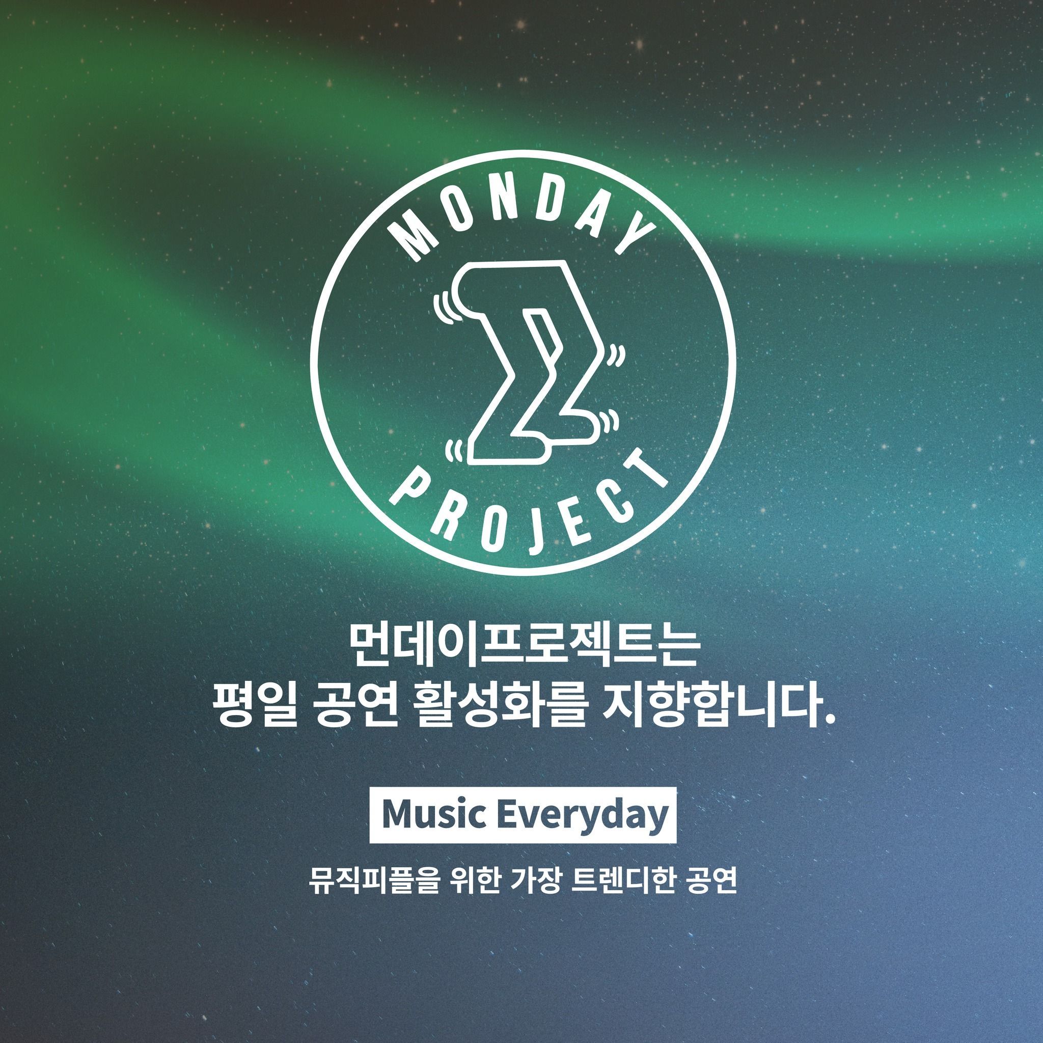 🌙먼데이프로젝트 시즌6 : 청춘의 밤🌙 ▫오왠 단독 콘서트 poster 3