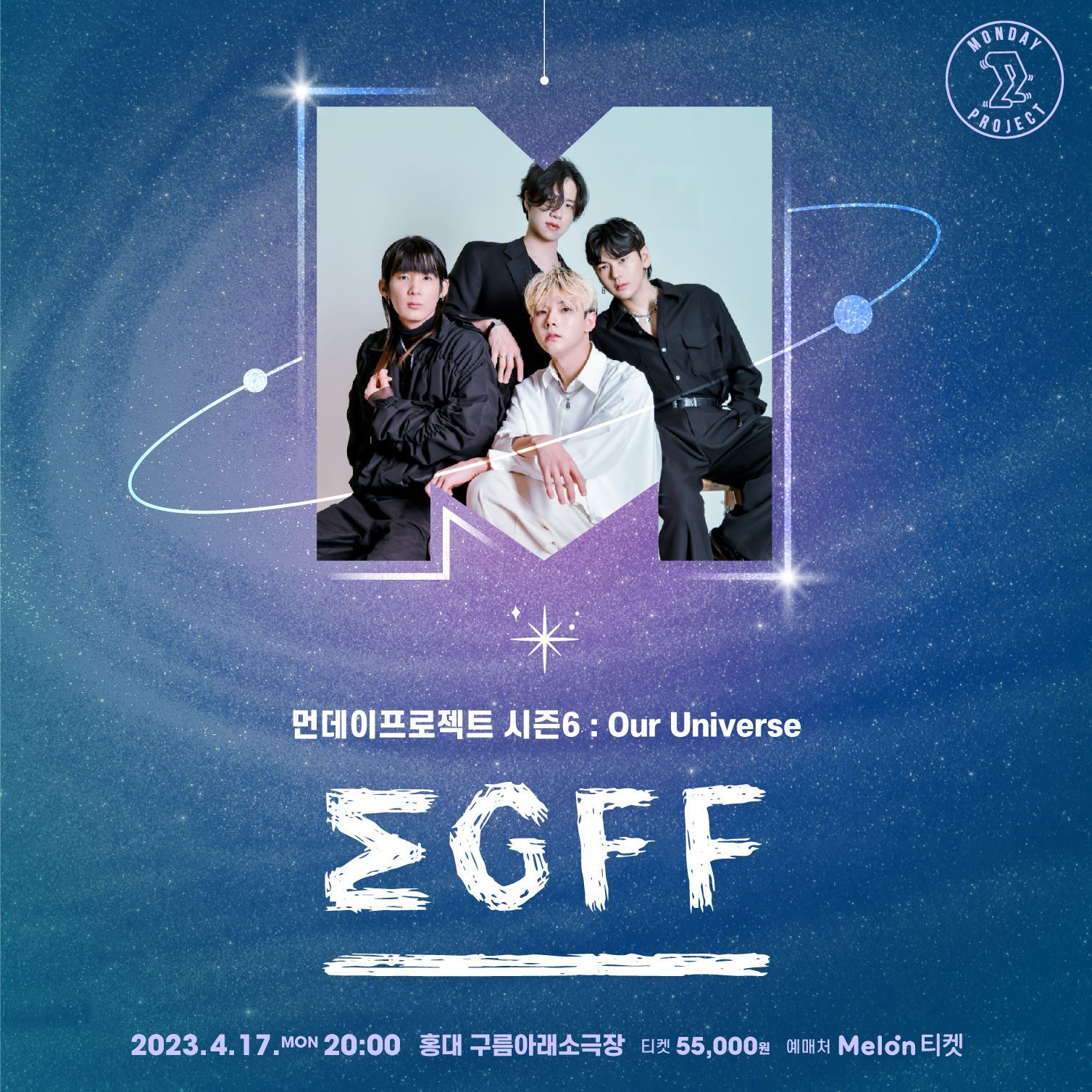 💫먼데이프로젝트 시즌6 : Our Universe💫 ▫맥거핀 생일 기념 단독 콘서트