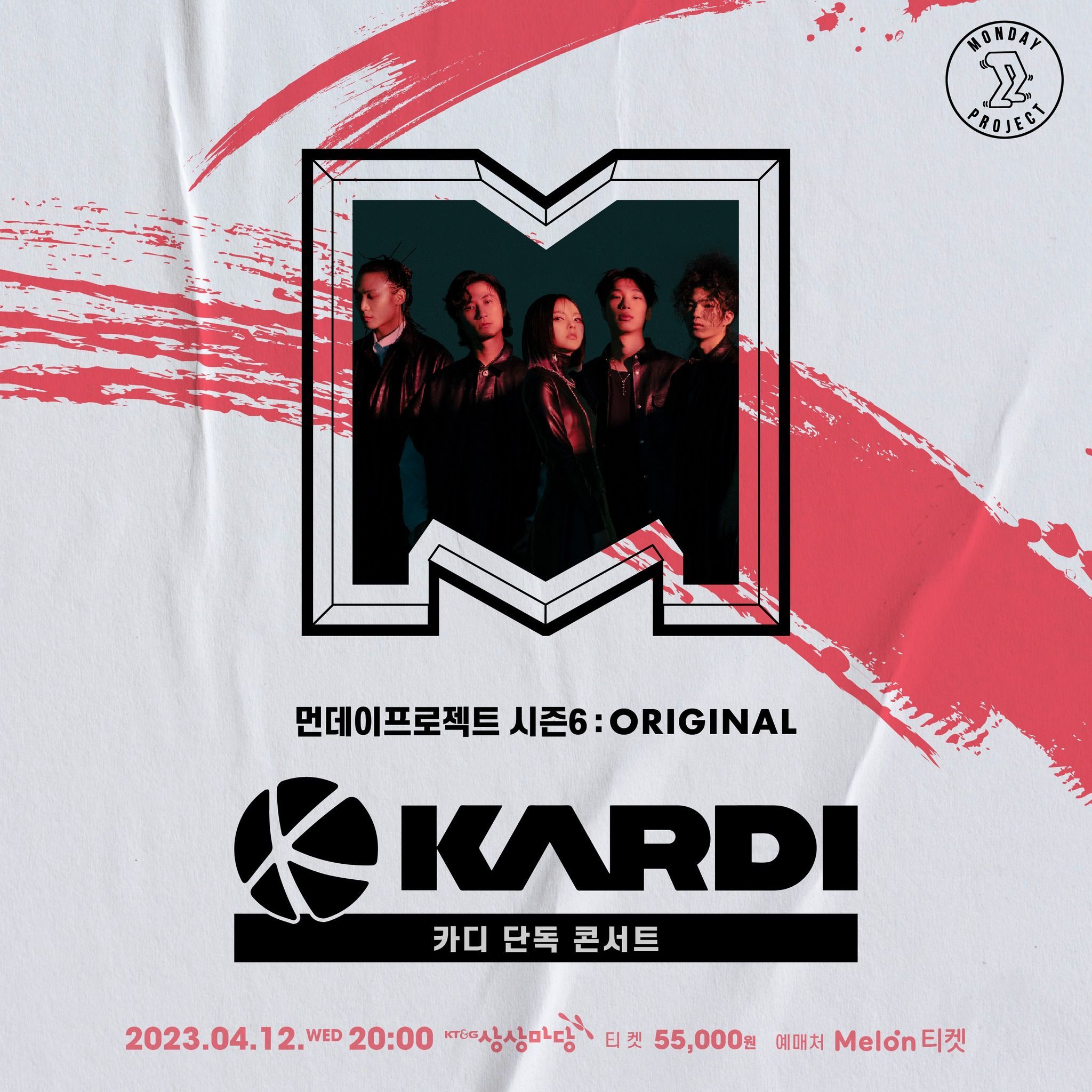 🔥먼데이프로젝트 시즌6 : ORIGINAL🔥 ▫카디 단독 콘서트