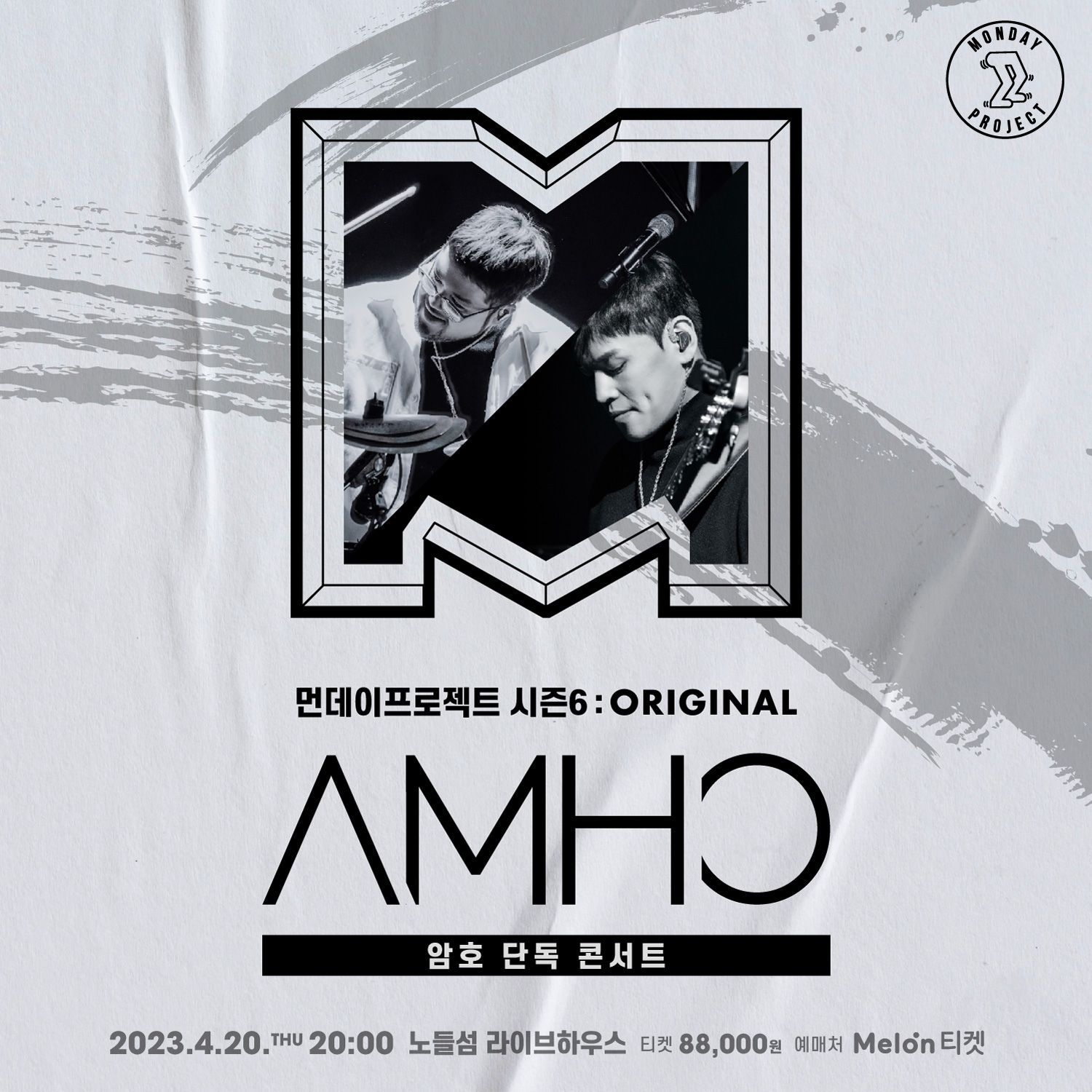 🔥먼데이프로젝트 시즌6 : ORIGINAL🔥 ▫암호 단독 콘서트
