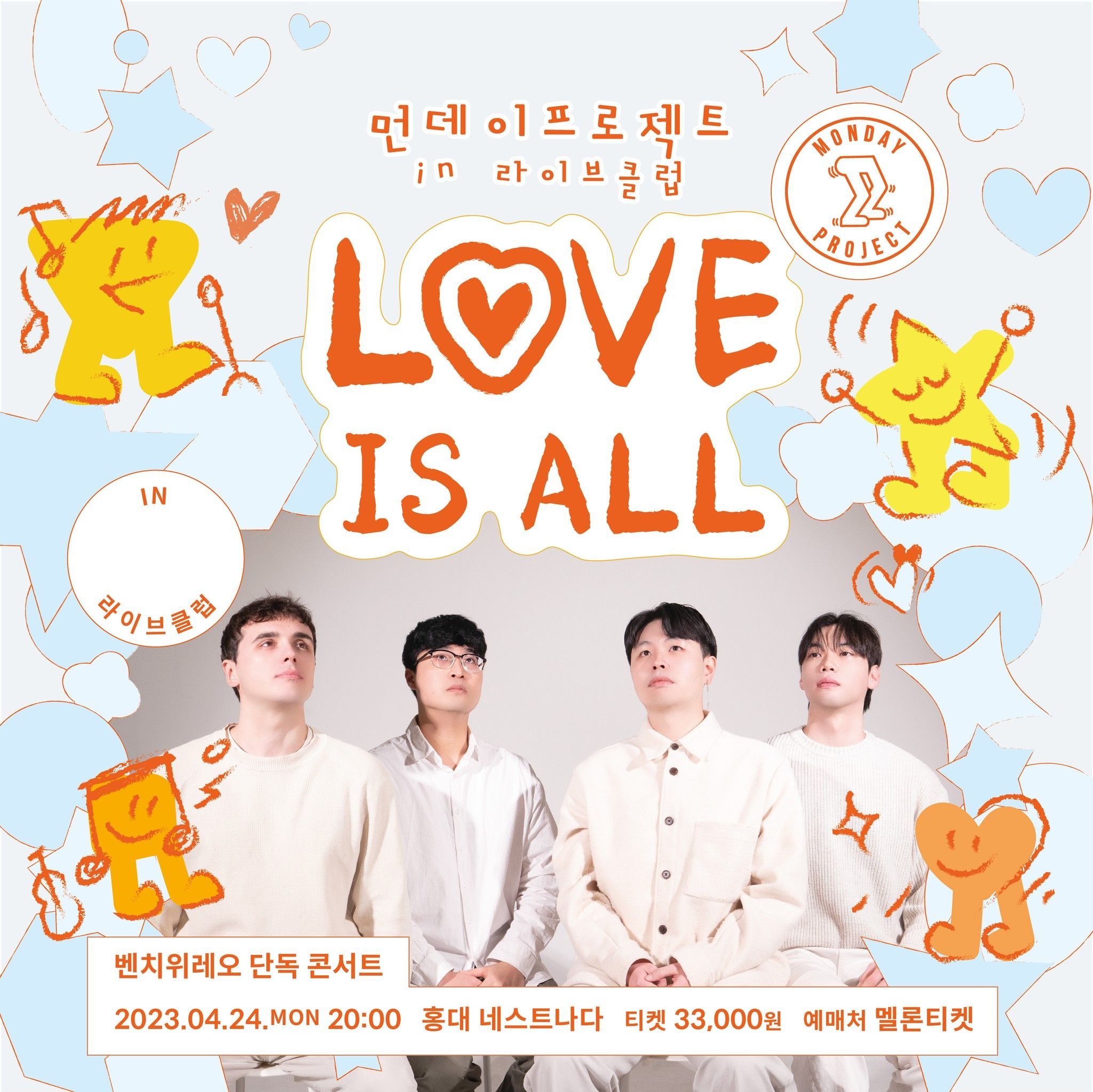  ✨먼데이프로젝트 IN 라이브클럽 : LOVE IS ALL✨ [벤치위레오 단독 콘서트]