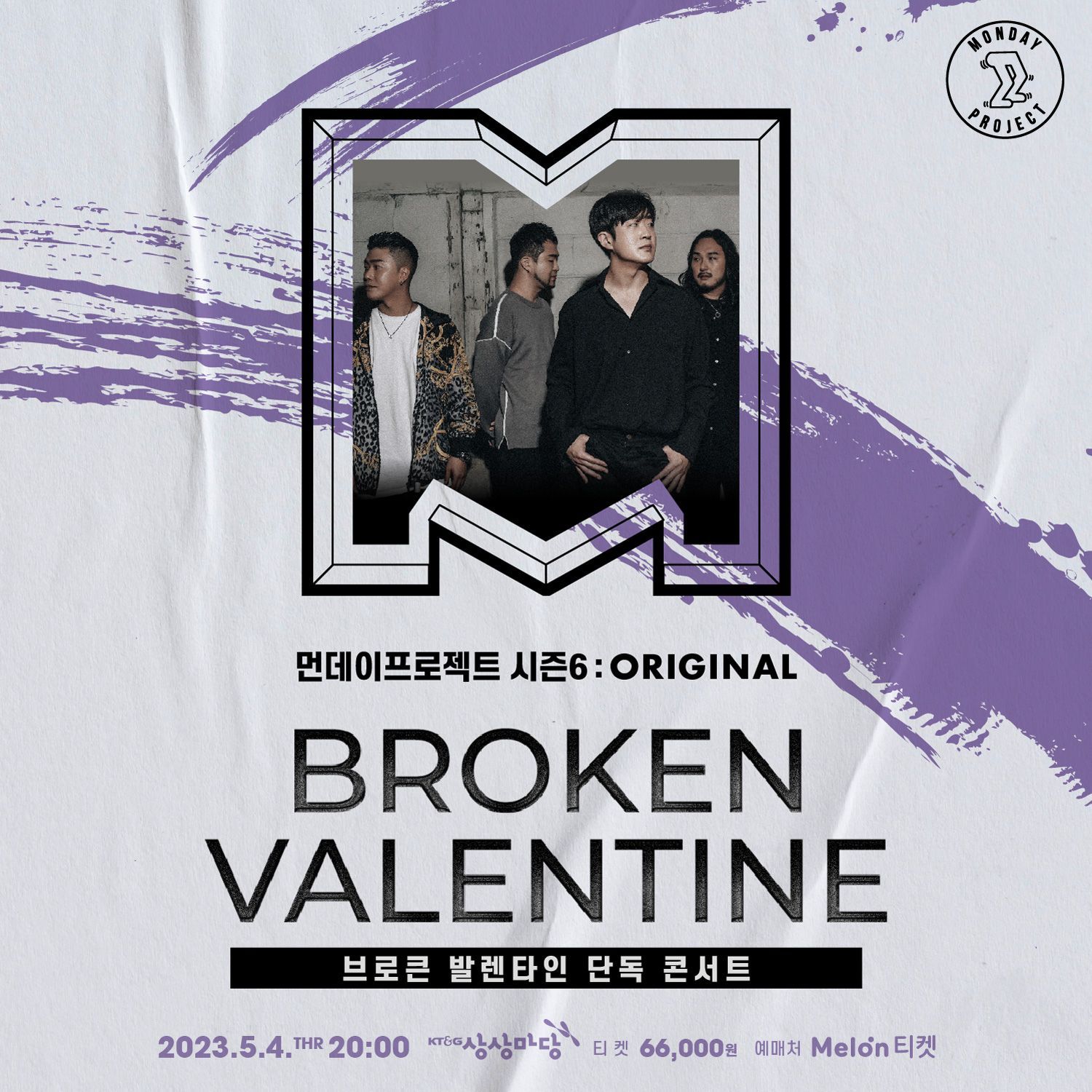 🔥먼데이프로젝트 시즌6 : ORIGINAL🔥 ▫브로큰 발렌타인 스탠딩 단독 콘서트