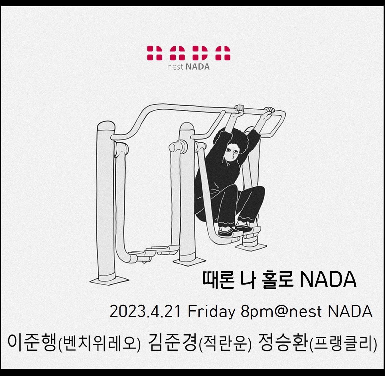 "때론 나홀로 나다"