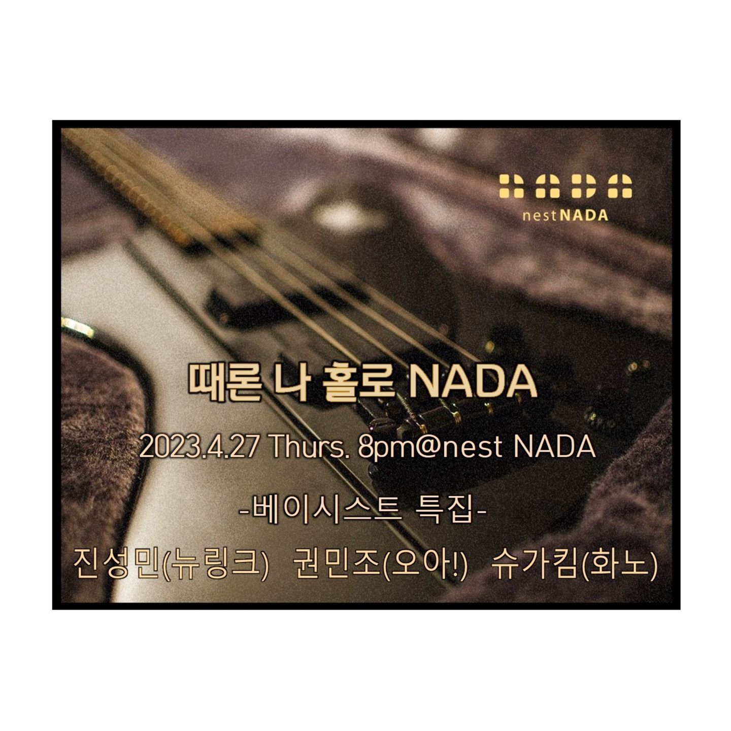 때론 나홀로 나다-베이시스트 특집