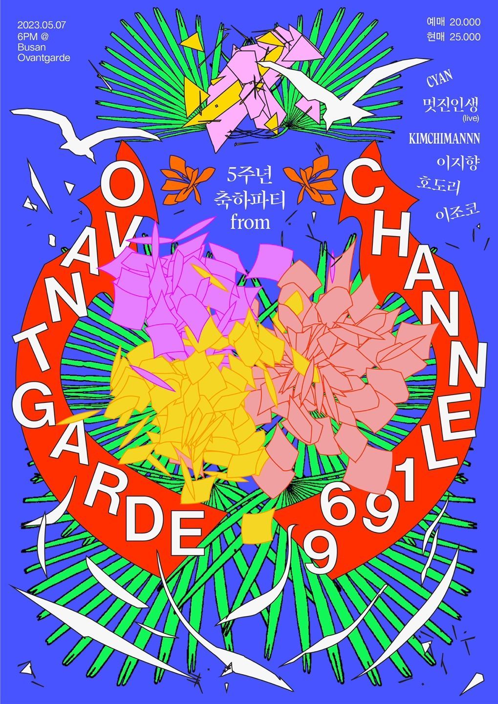 오방가르드 5주년 축하파티 From 채널 1969  