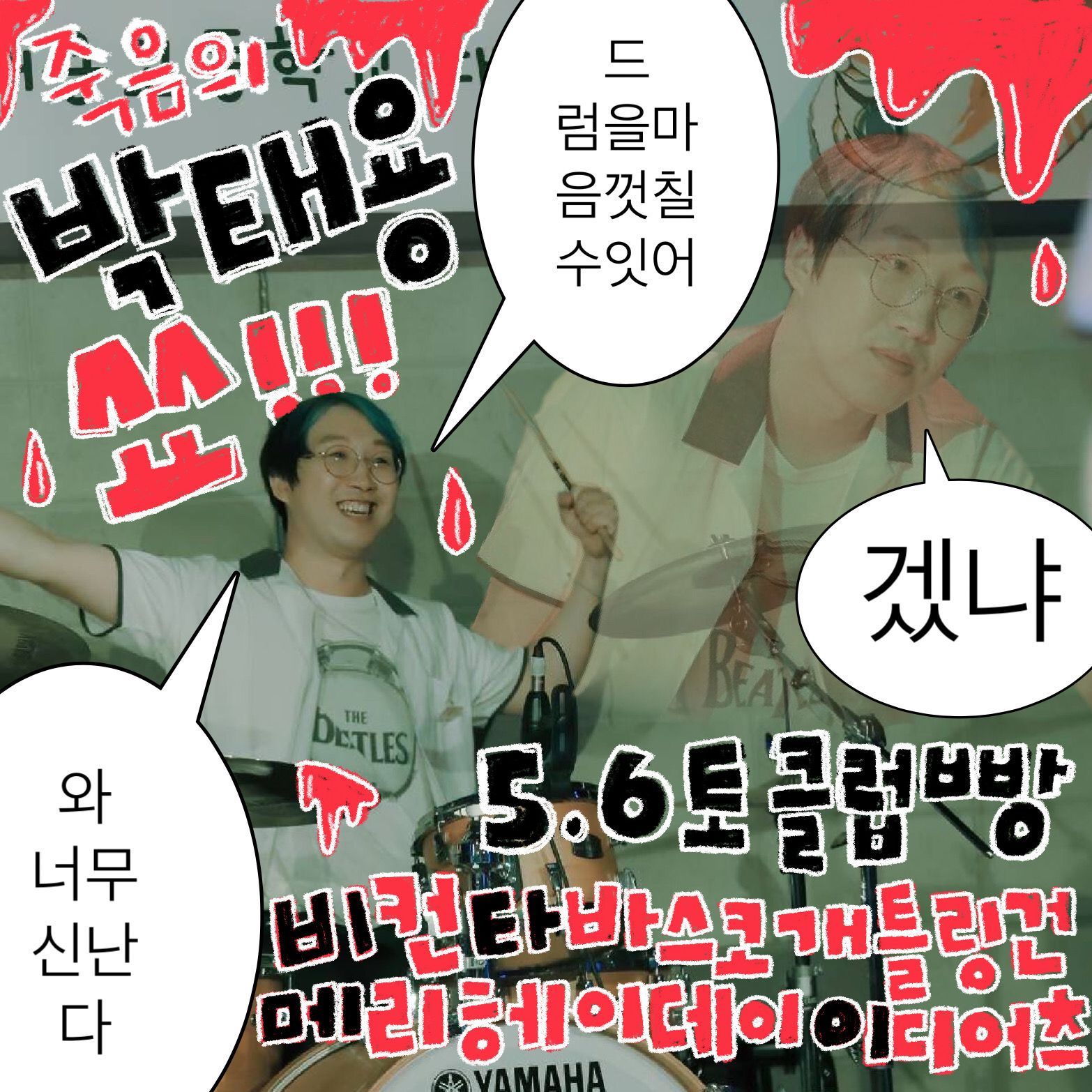 🩸 죽음의 박태용 쑈 !!! 🩸