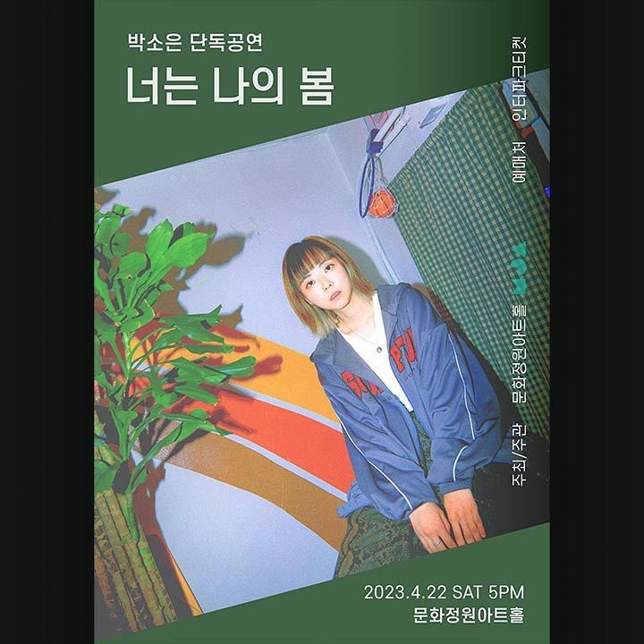 박소은 단독공연 < 너는 나의 봄 >