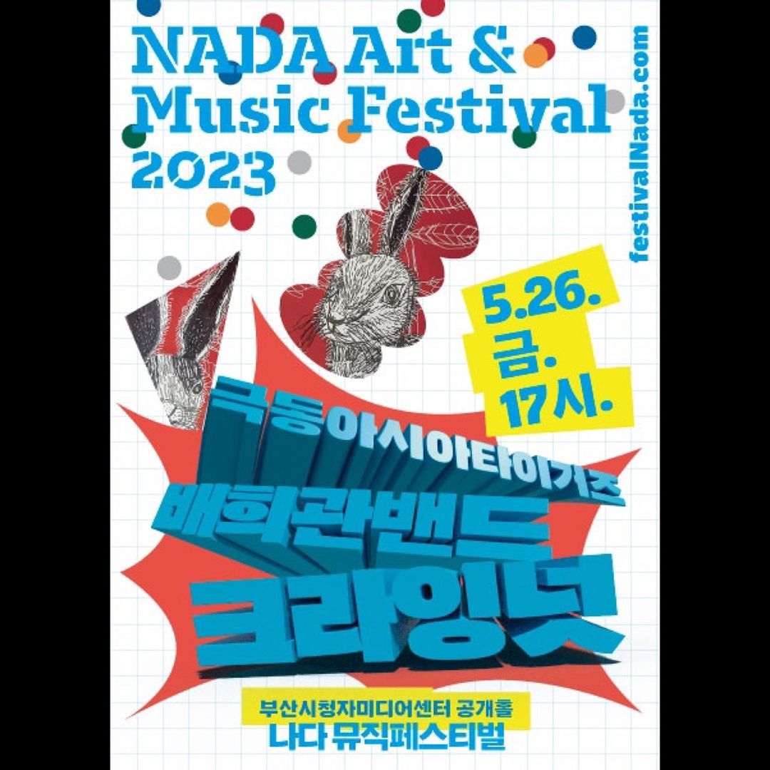나다 뮤직페스티벌 2023