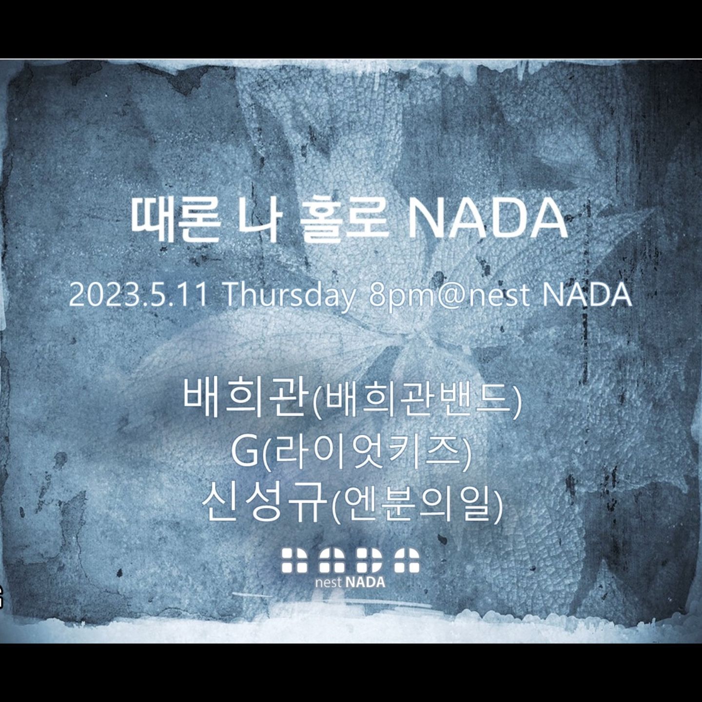 "때론 나홀로 나다" 