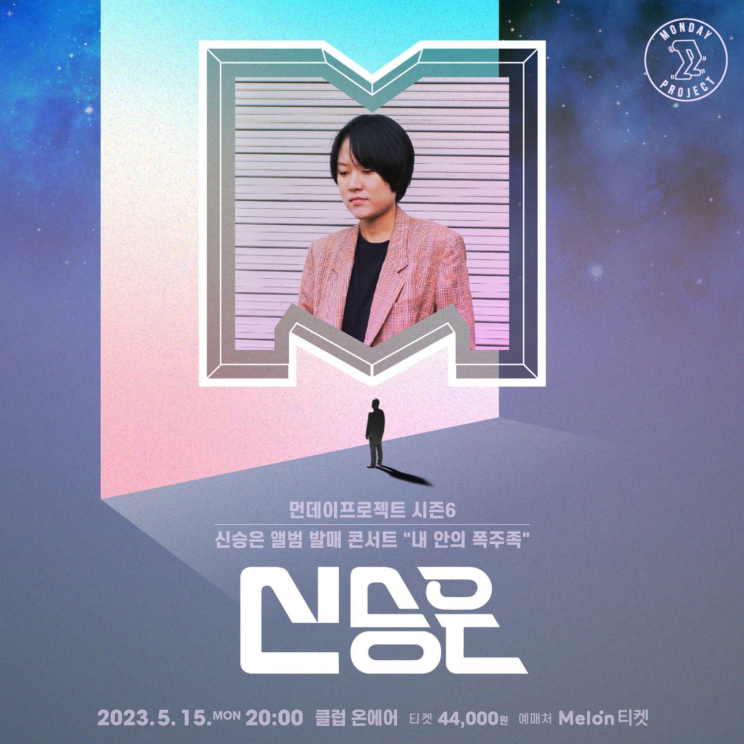 🪞먼데이프로젝트 시즌6 : 내 안의 폭주족🪞 ▫신승은 앨범 발매 콘서트