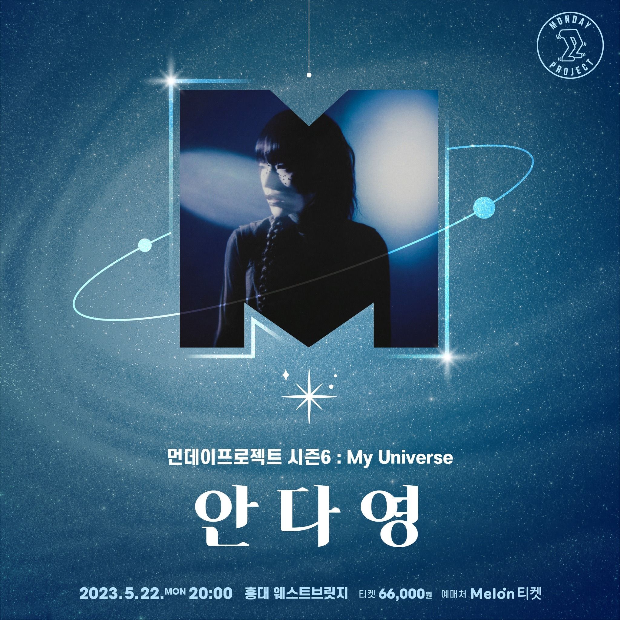 💫먼데이프로젝트 시즌6 : My Universe💫 ▫안다영 단독 콘서트