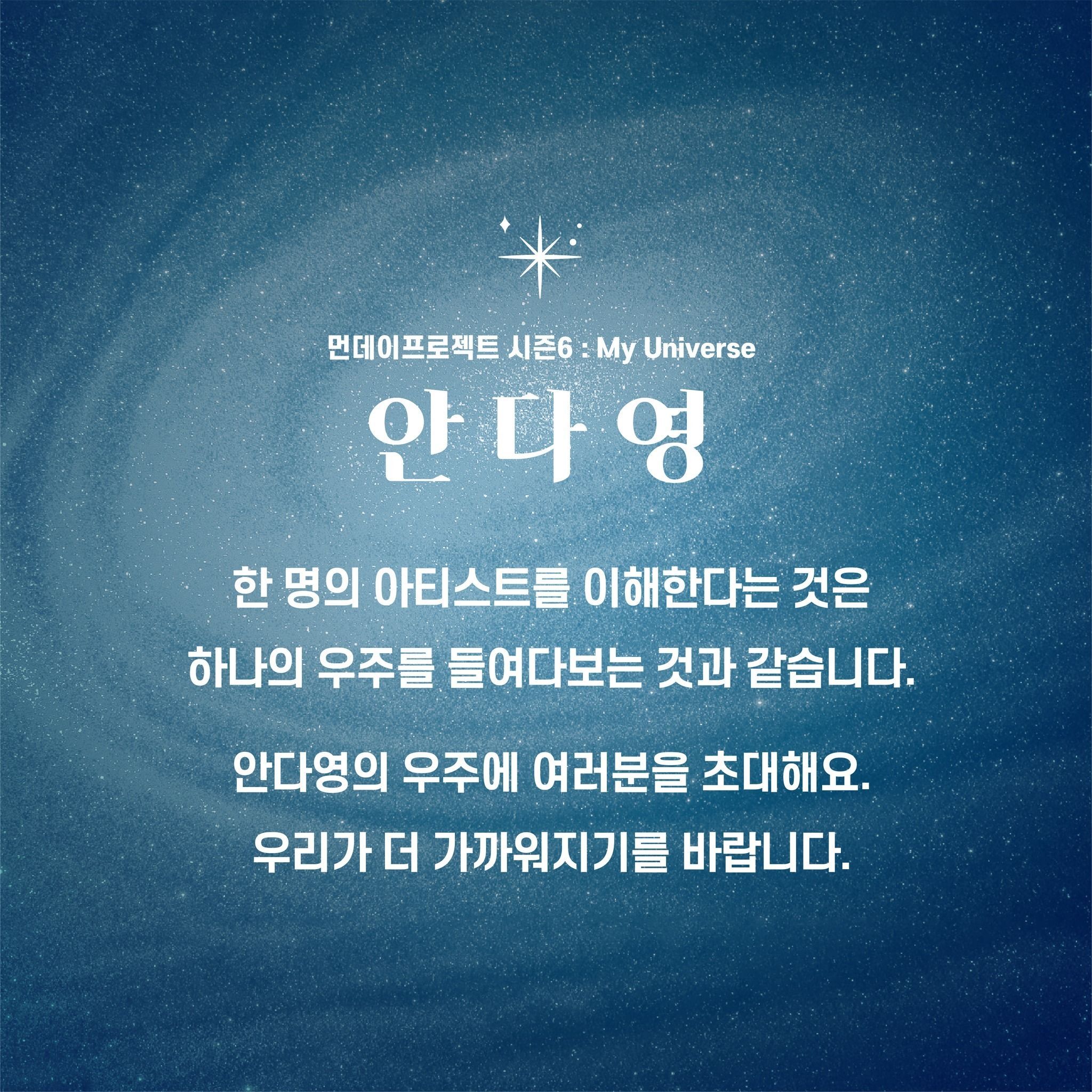 💫먼데이프로젝트 시즌6 : My Universe💫 ▫안다영 단독 콘서트 poster 2