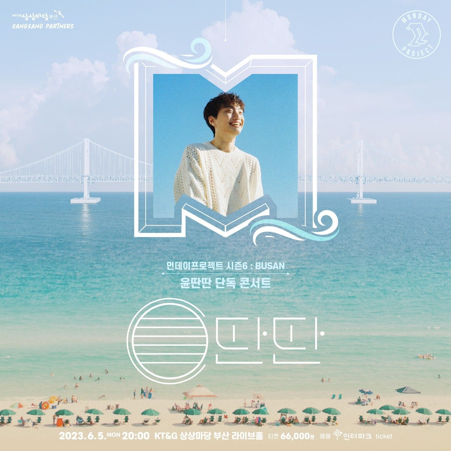  🌊먼데이프로젝트 시즌6 : BUSAN🌊 ▫윤딴딴 단독 콘서트