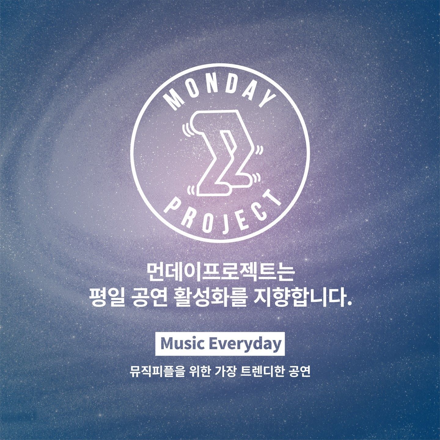  💫먼데이프로젝트 시즌6 : Our Universe💫 ▫라쿠나 단독 콘서트 poster 3