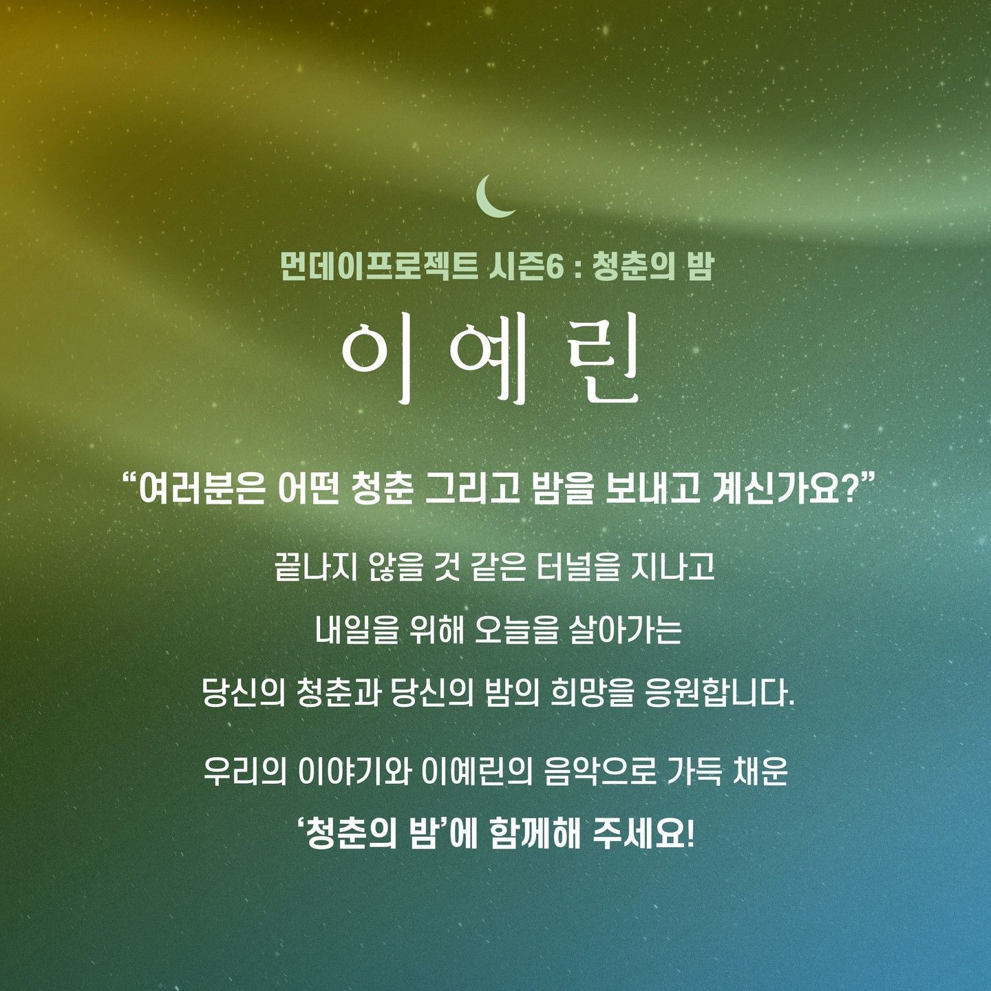 🌙먼데이프로젝트 시즌6 : 청춘의 밤🌙 ▫이예린 단독 콘서트 poster 2