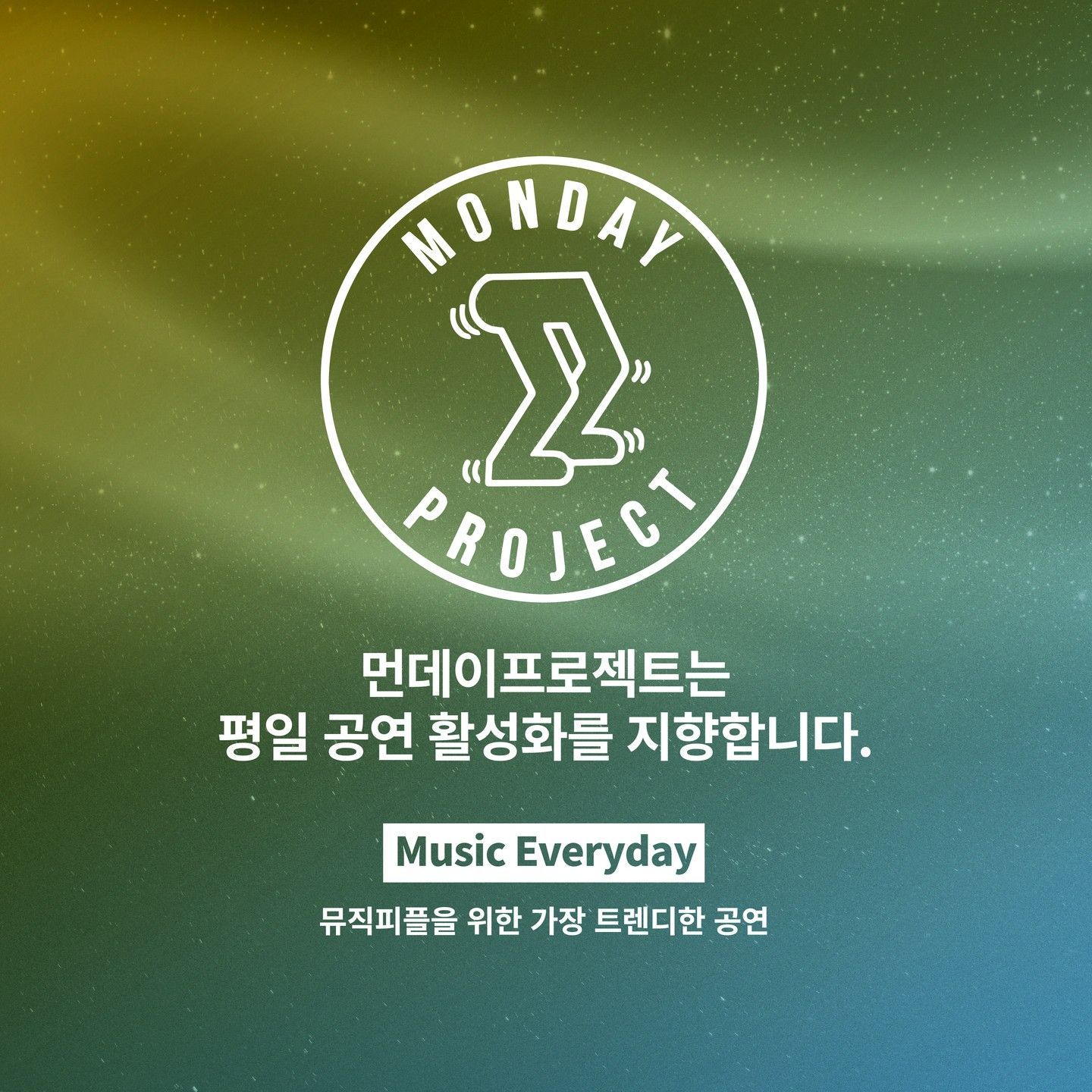 🌙먼데이프로젝트 시즌6 : 청춘의 밤🌙 ▫이예린 단독 콘서트 poster 3