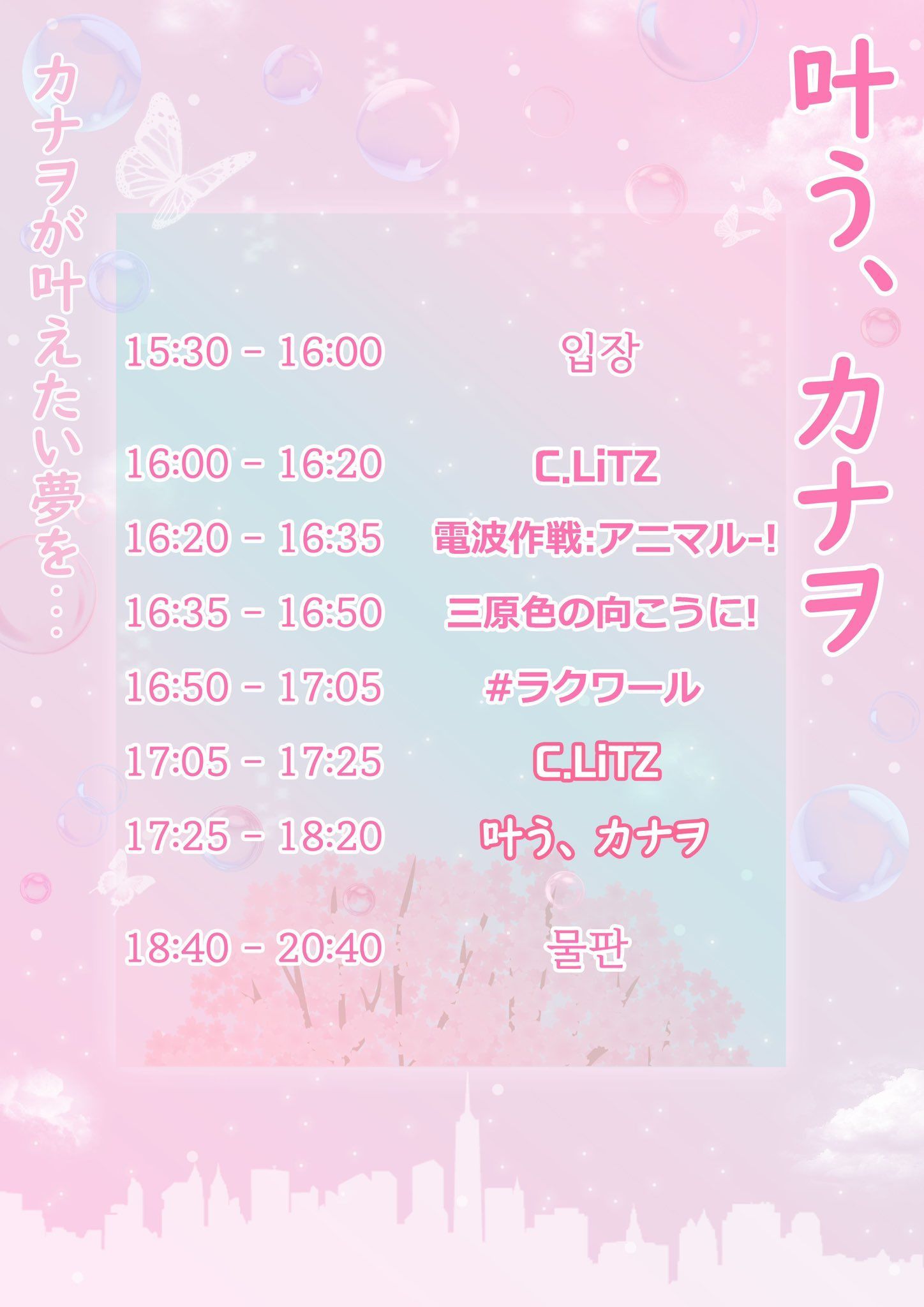 🌸2023 KANAO BiRTHDAY LiVE🫧 「 叶う、カナヲ 」 poster 2