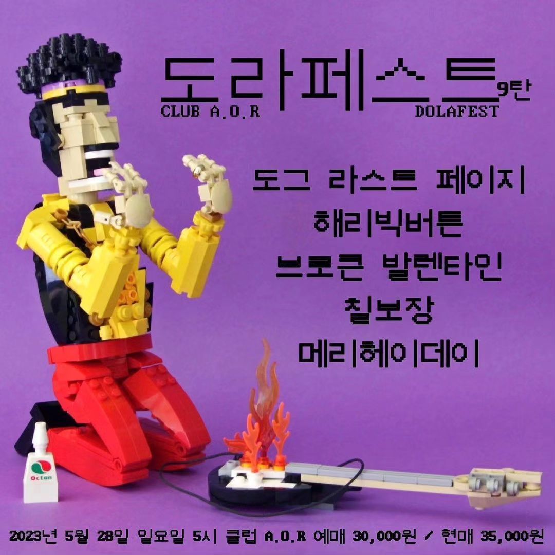 🔥도라페스트 DOLAFEST 9탄🔥