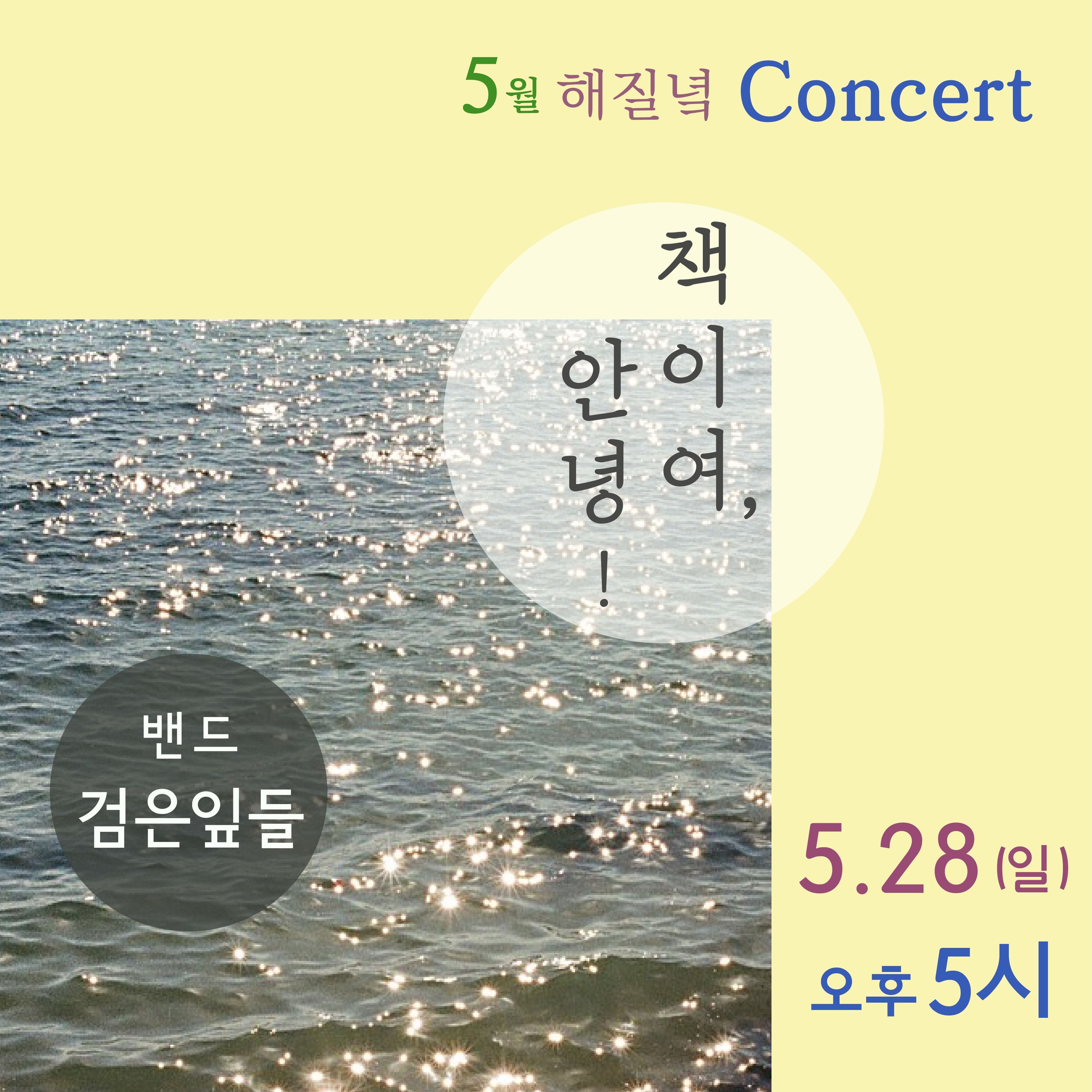 (부산) 5월 해질녘 콘서트 <밴드 검은잎들의 책이여, 안녕!>