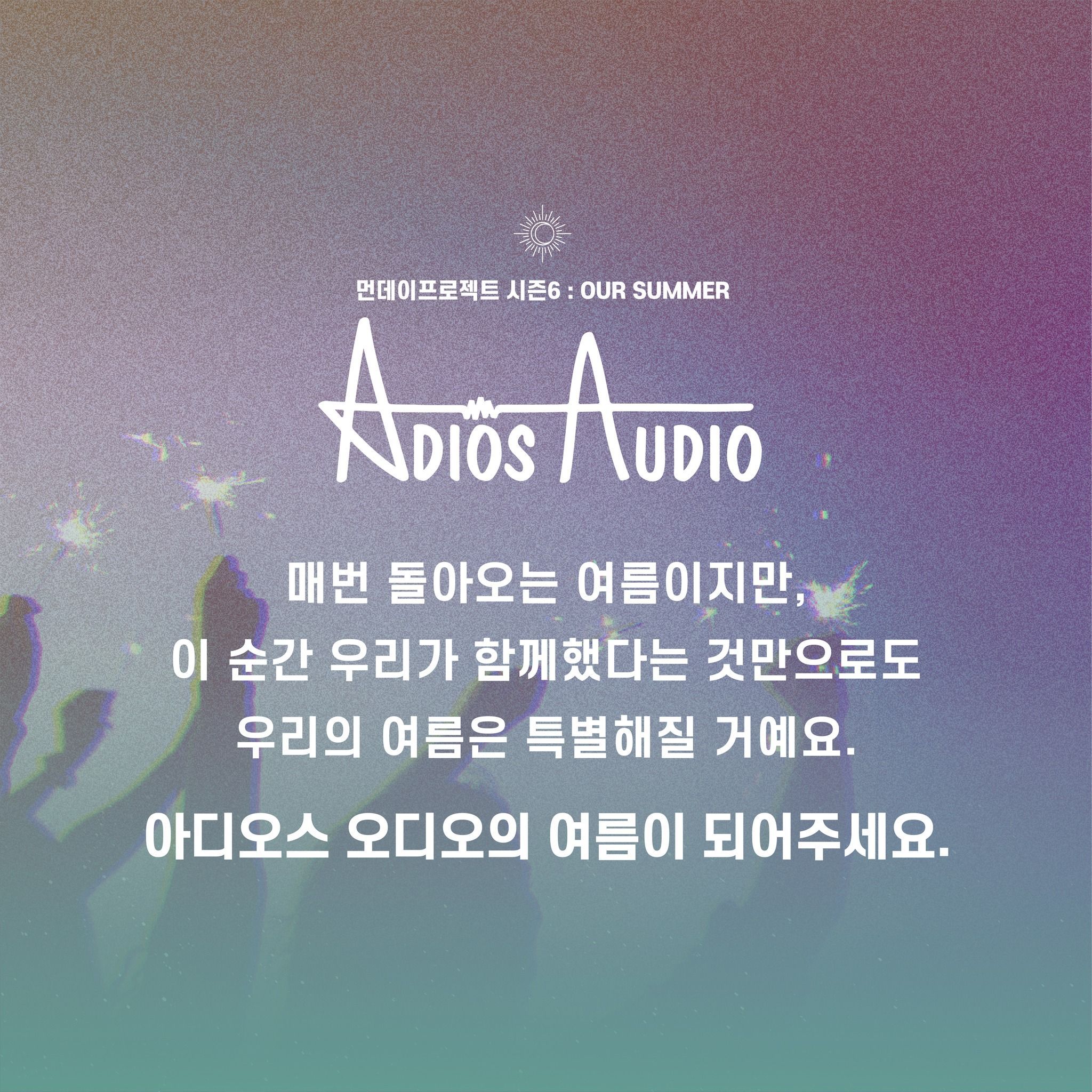 🎆먼데이프로젝트 시즌6 : OUR SUMMER🎆 poster 2