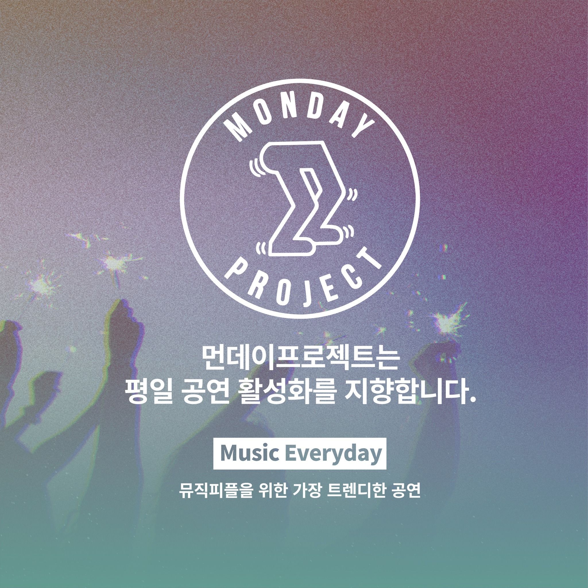 🎆먼데이프로젝트 시즌6 : OUR SUMMER🎆 poster 3