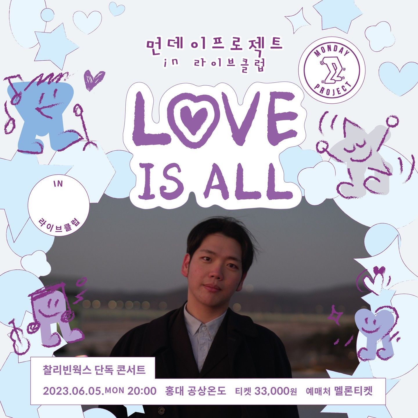 ✨먼데이프로젝트 IN 라이브클럽 : LOVE IS ALL✨ [찰리빈웍스 단독 콘서트]