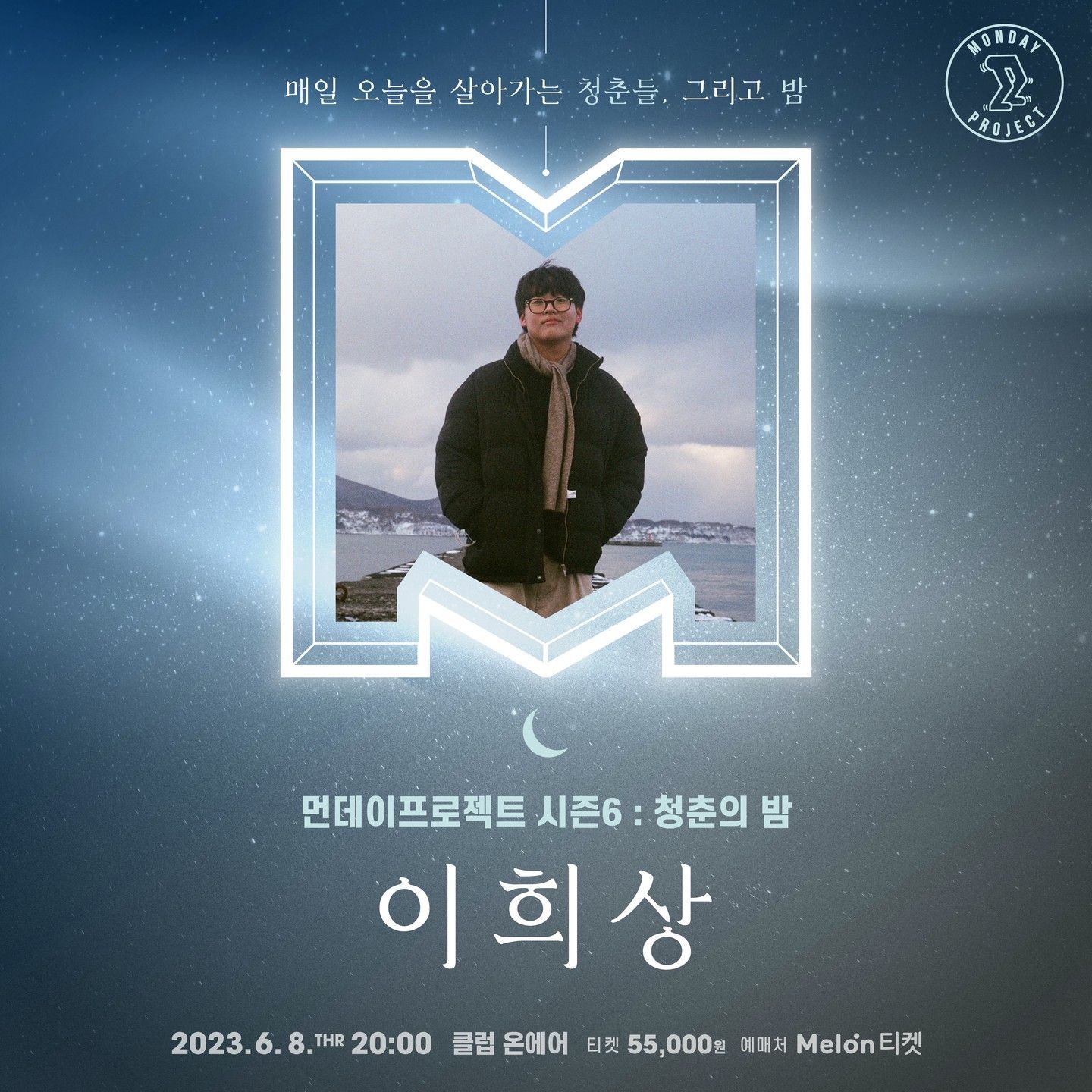 🌙먼데이프로젝트 시즌6 : 청춘의 밤🌙 ▫이희상 단독 콘서트
